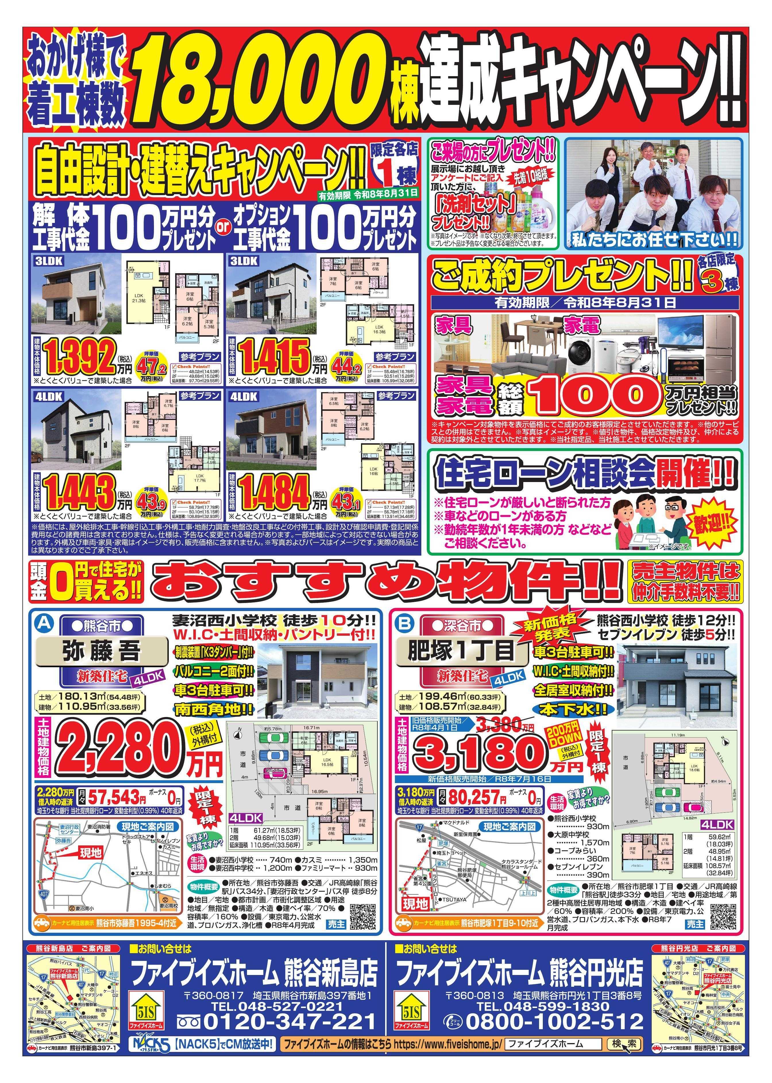 ファイブイズホーム 熊谷店チラシ