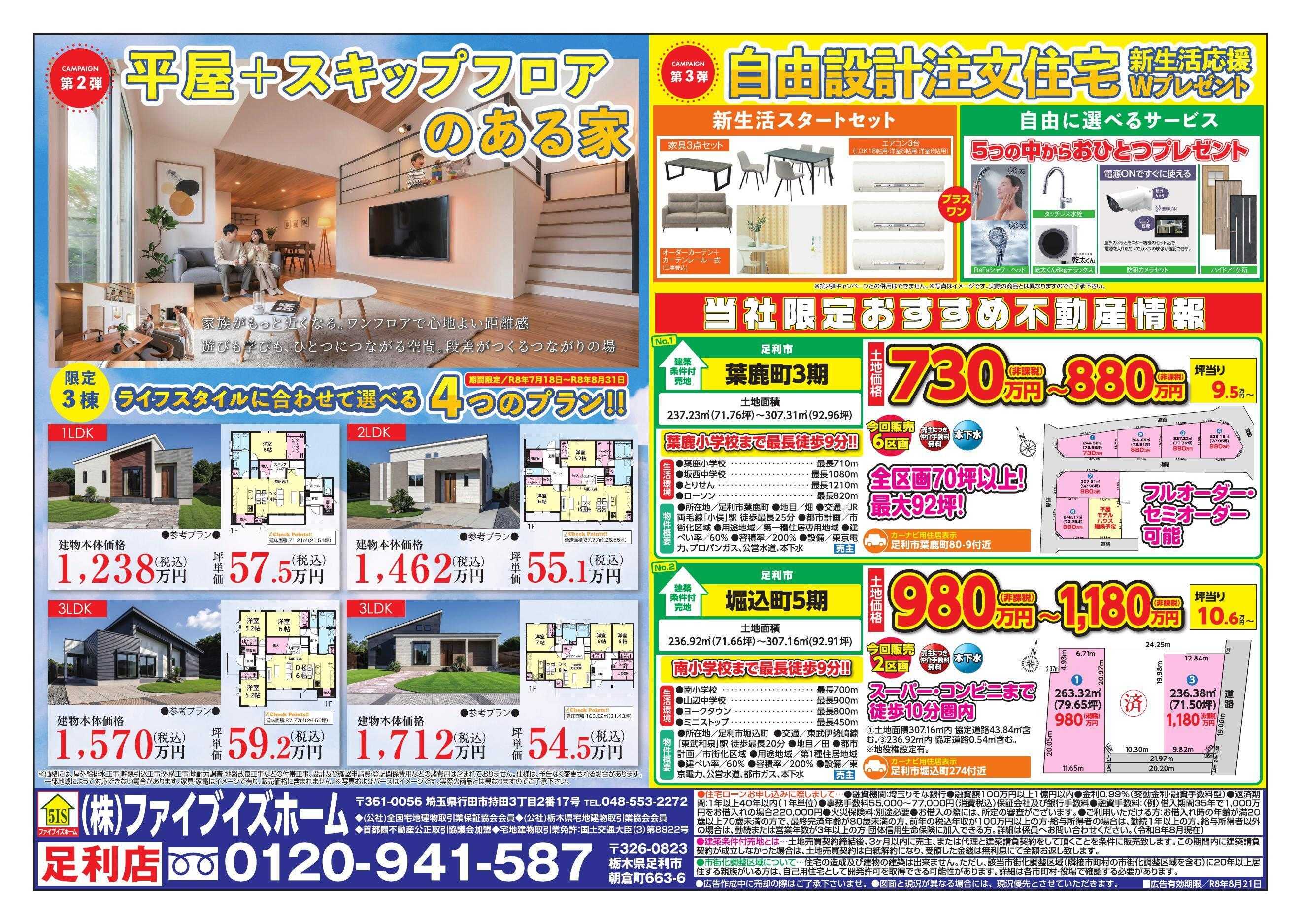 ファイブイズホーム 足利店チラシ