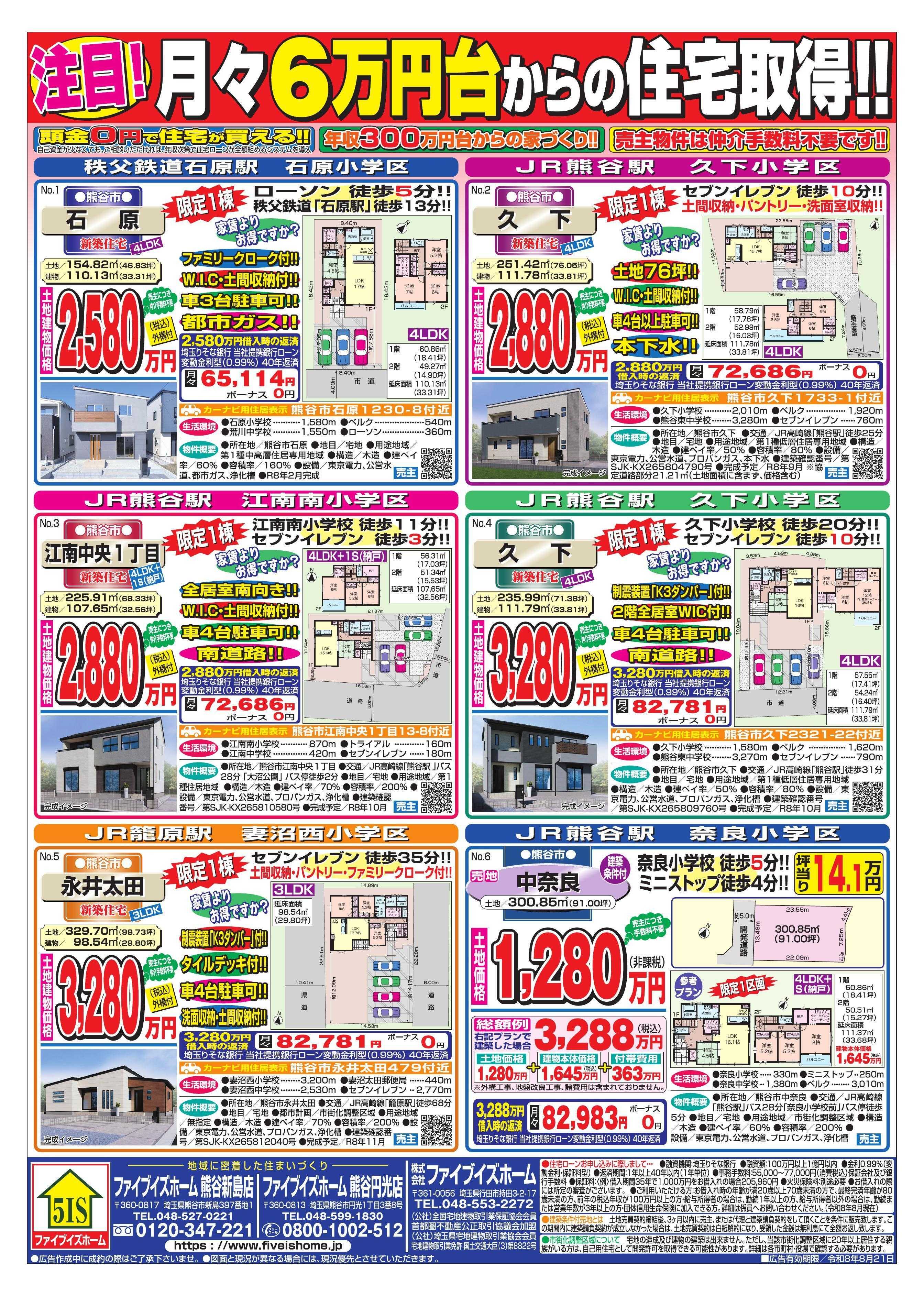 ファイブイズホーム 熊谷店チラシ