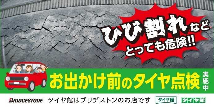 タイヤ館 タイヤのトラブルにご注意！