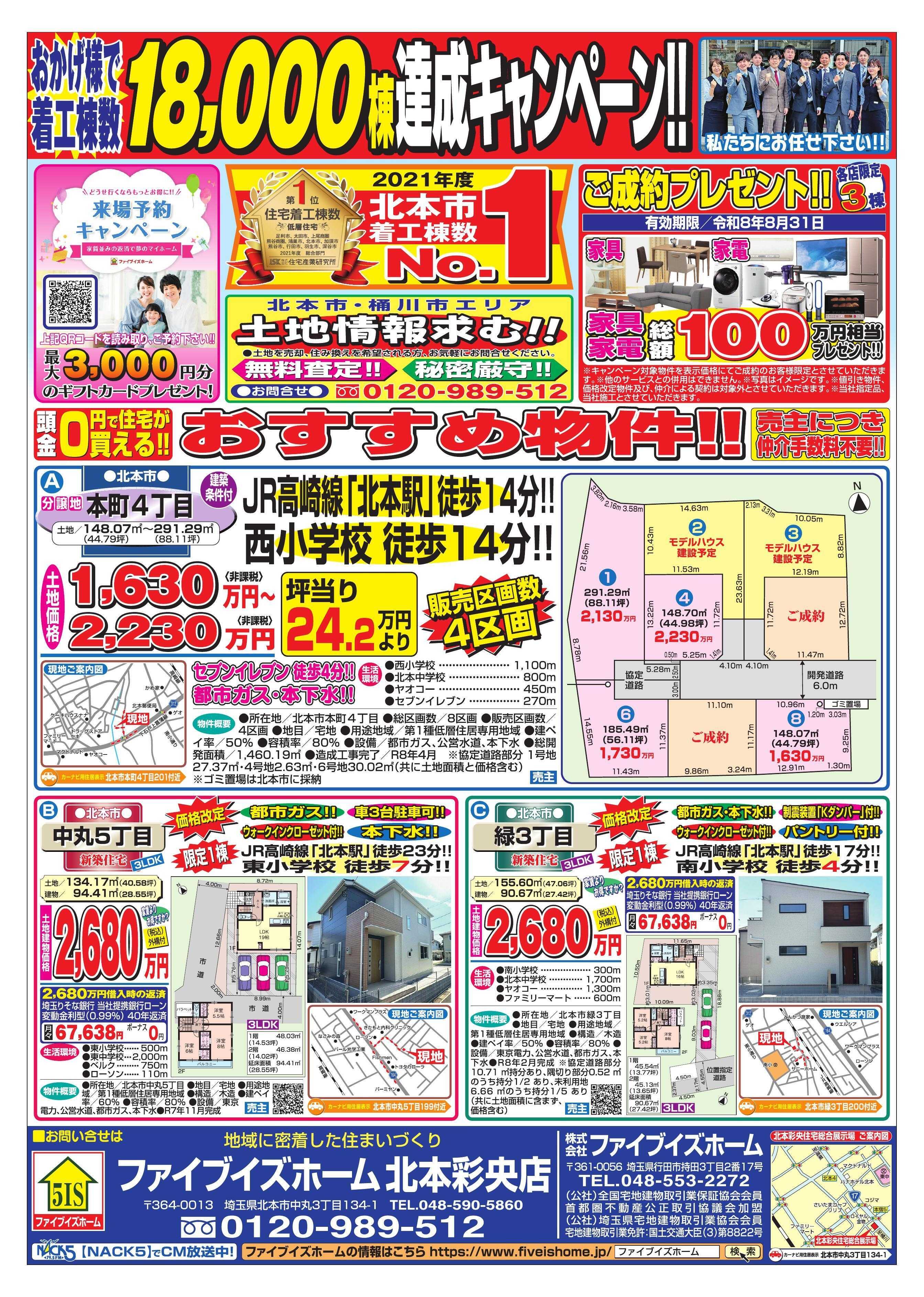 ファイブイズホーム 北本彩央店チラシ