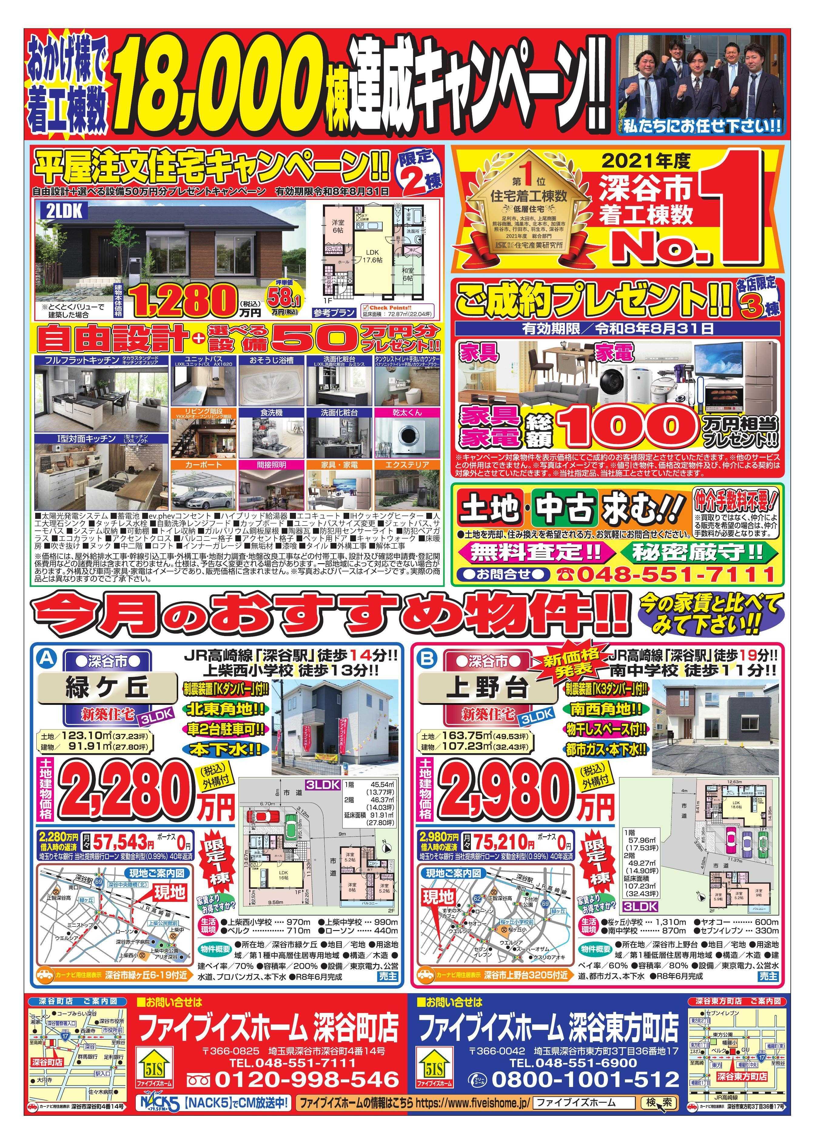 ファイブイズホーム 深谷店チラシ