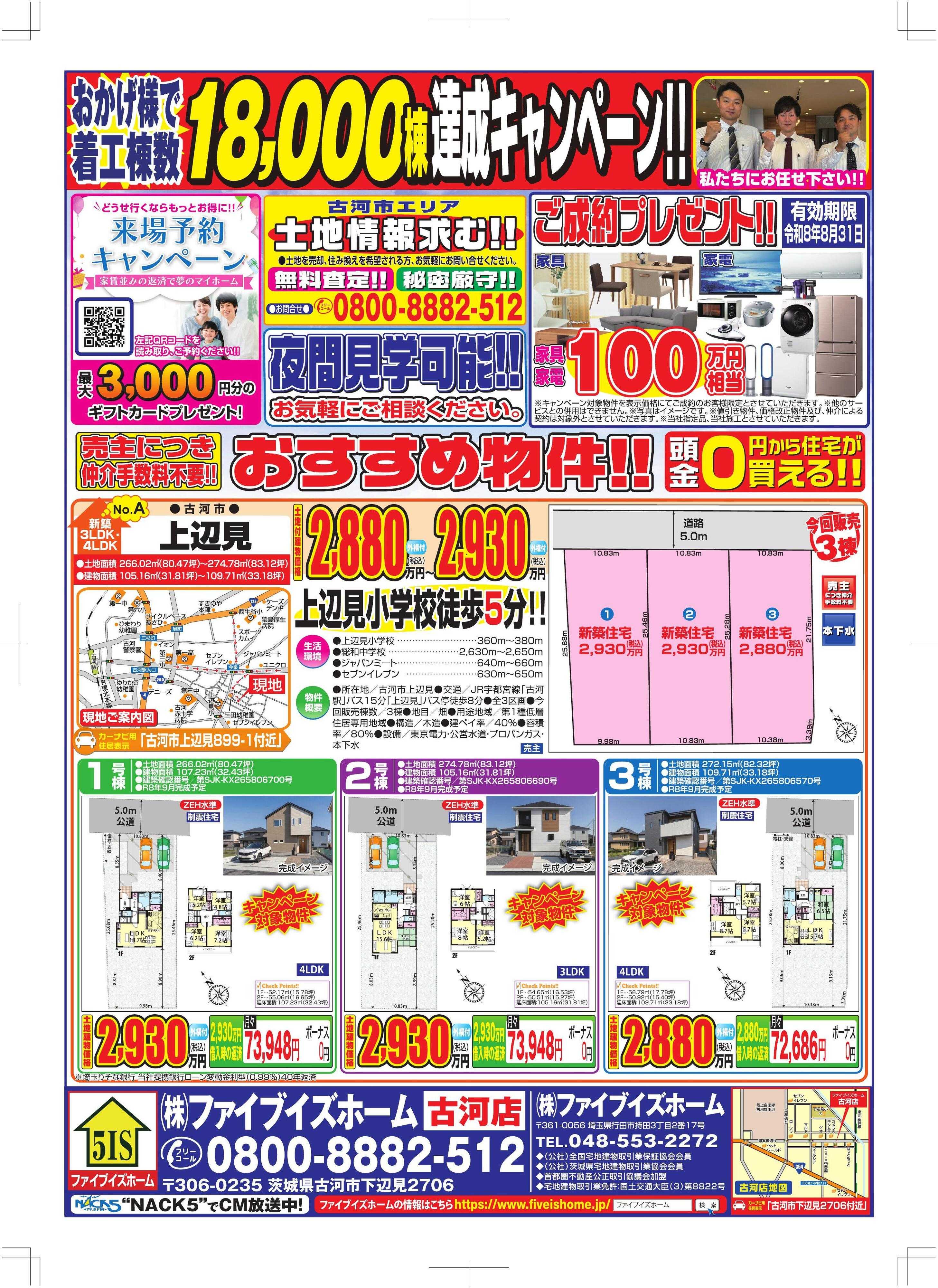 ファイブイズホーム 古河店チラシ