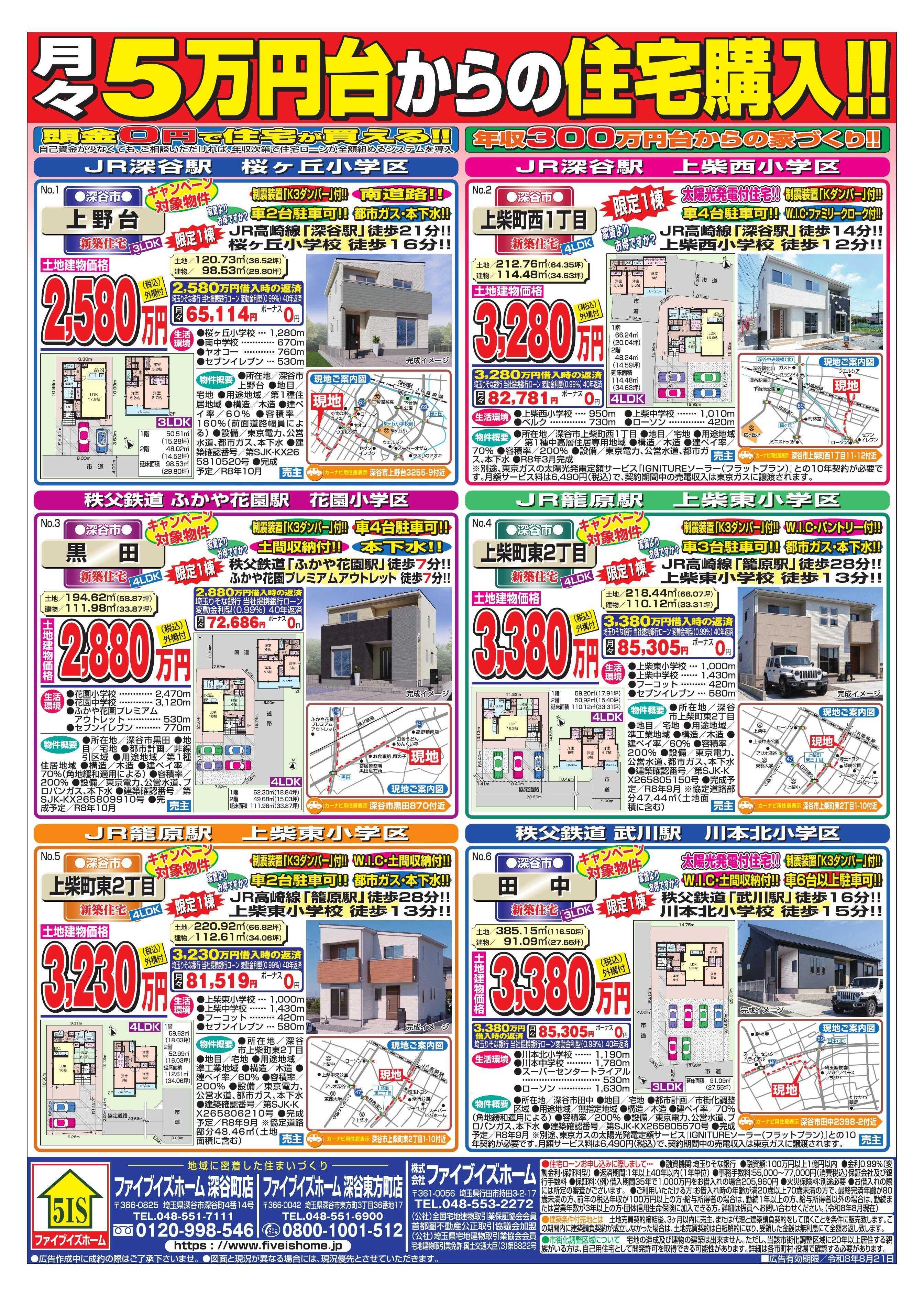 ファイブイズホーム 深谷店チラシ