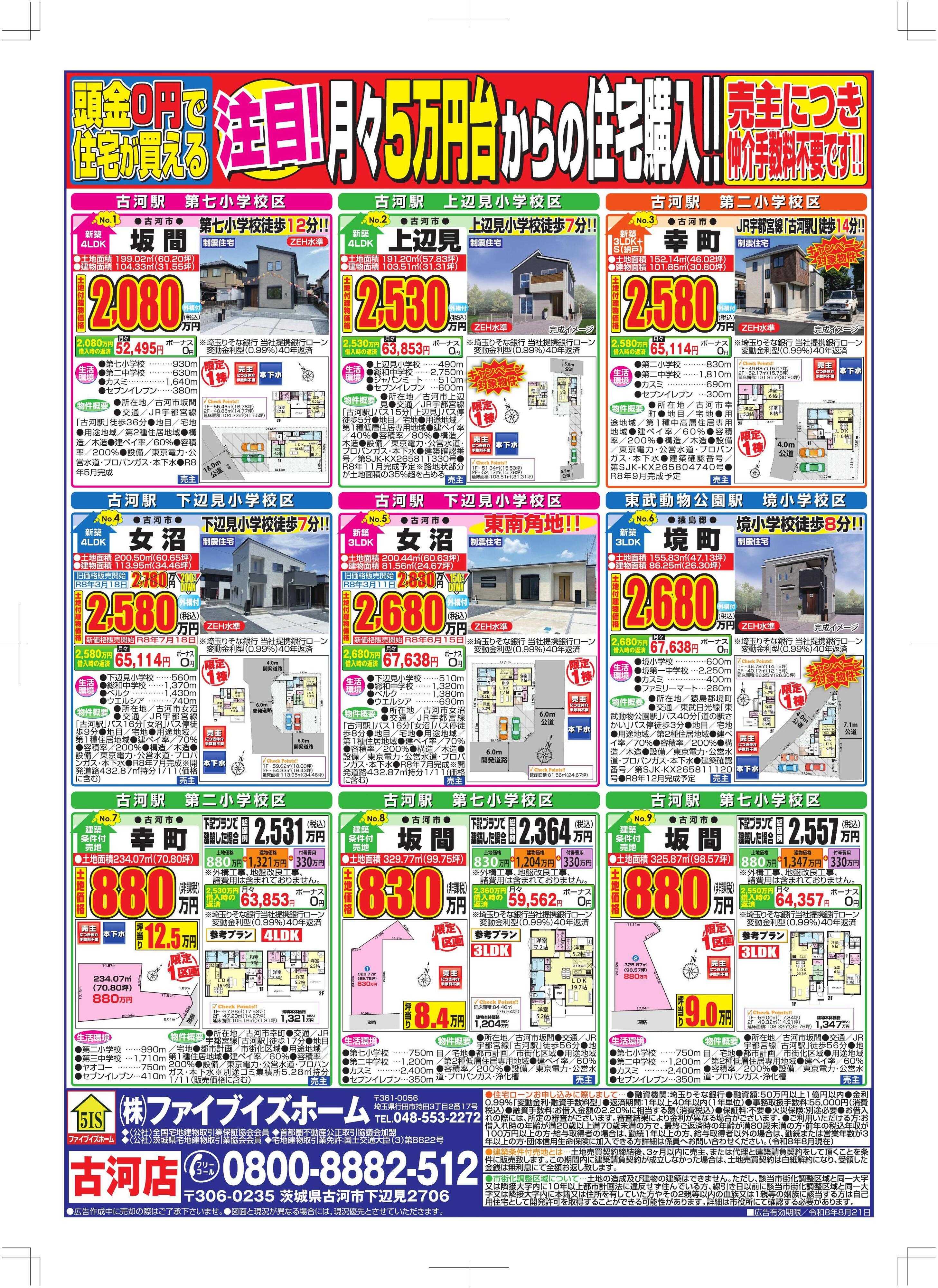 ファイブイズホーム 古河店チラシ