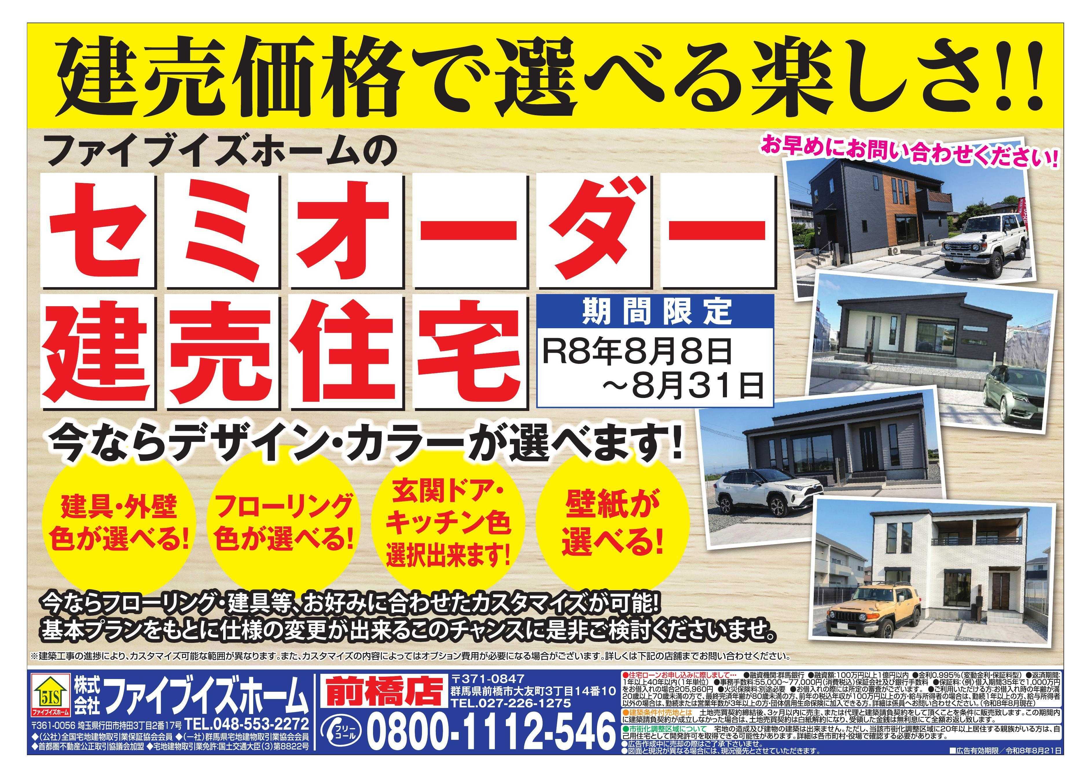 ファイブイズホーム 前橋店チラシ