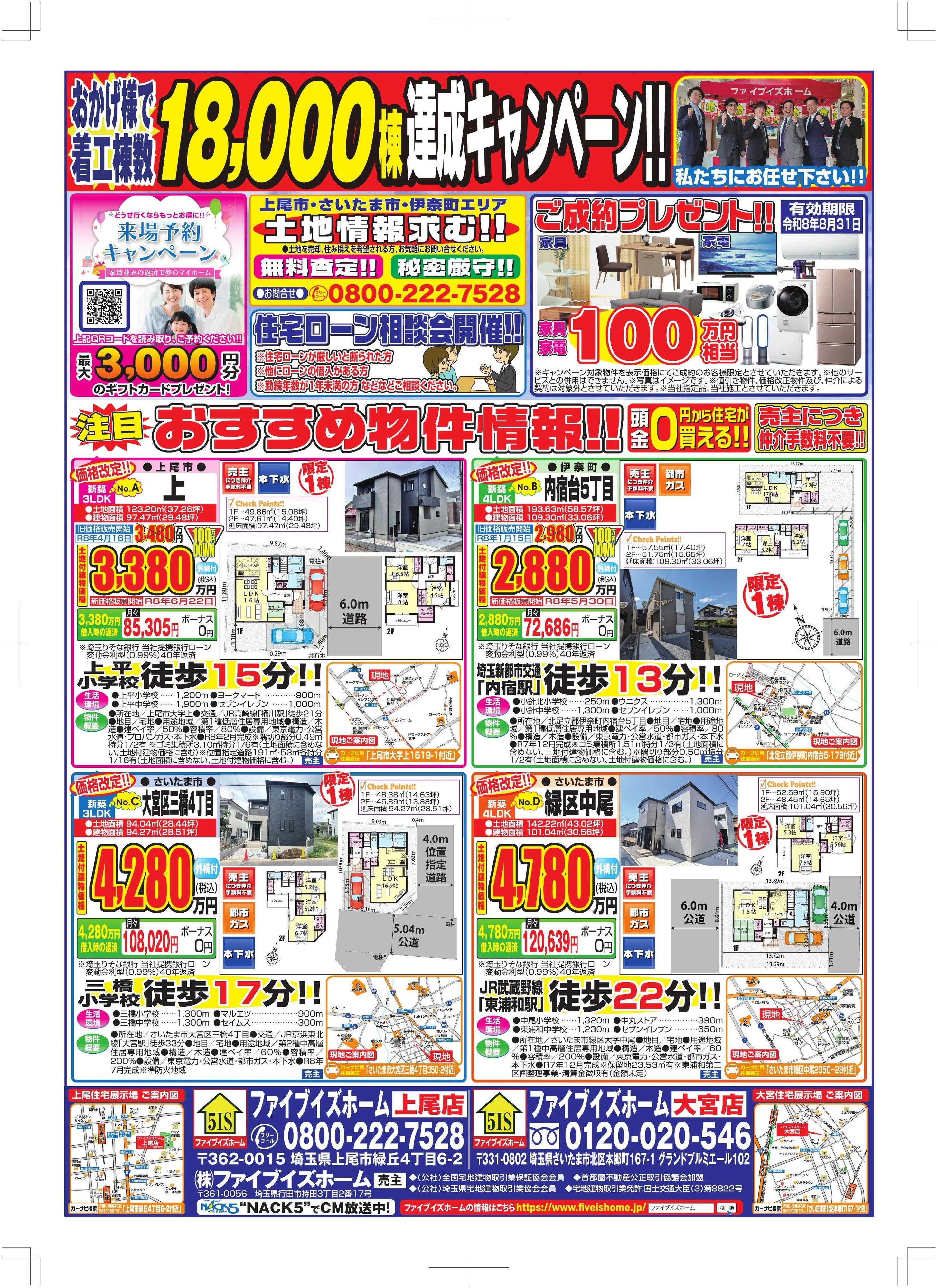 ファイブイズホーム 大宮店チラシ