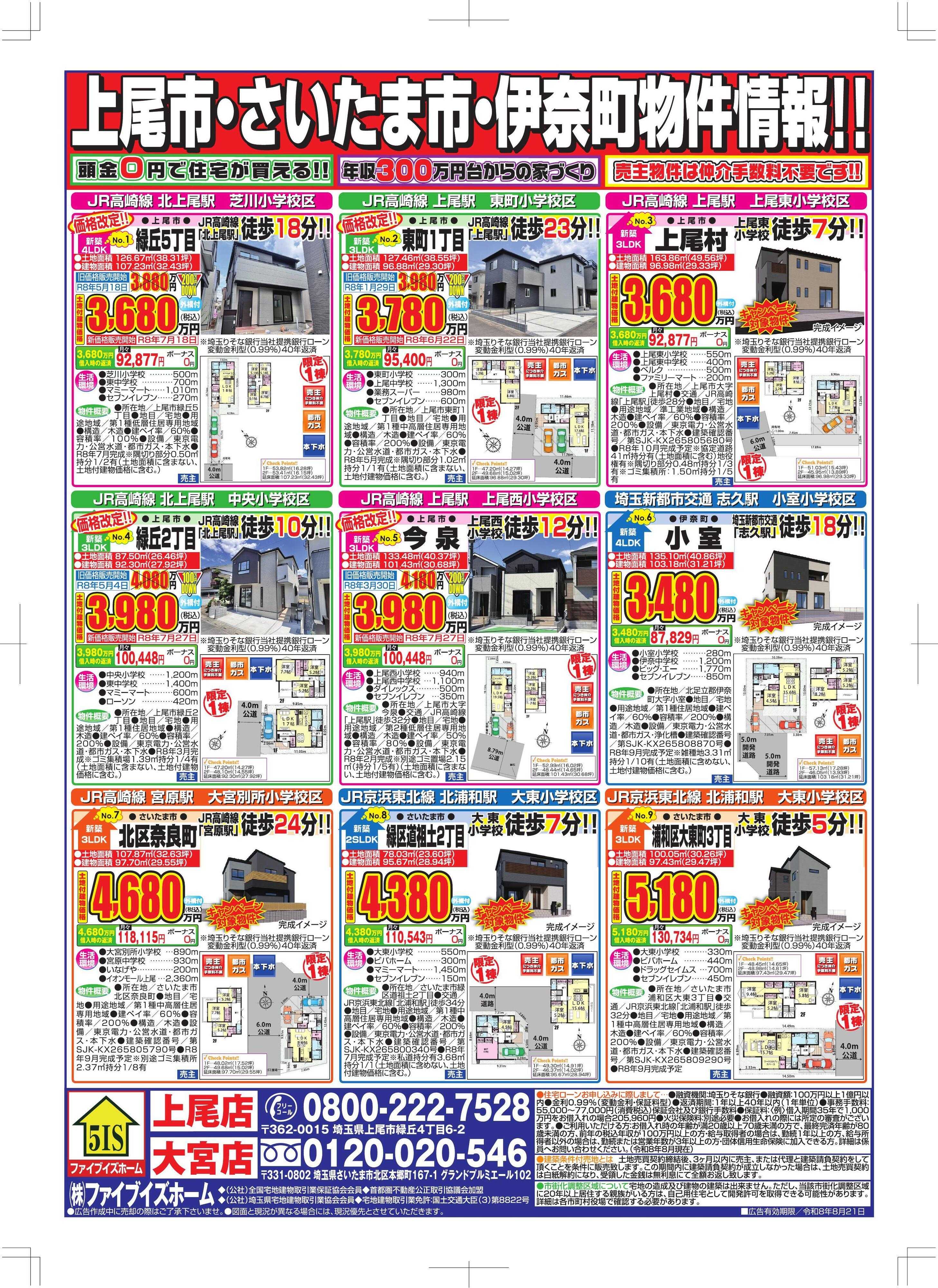 ファイブイズホーム 大宮店チラシ