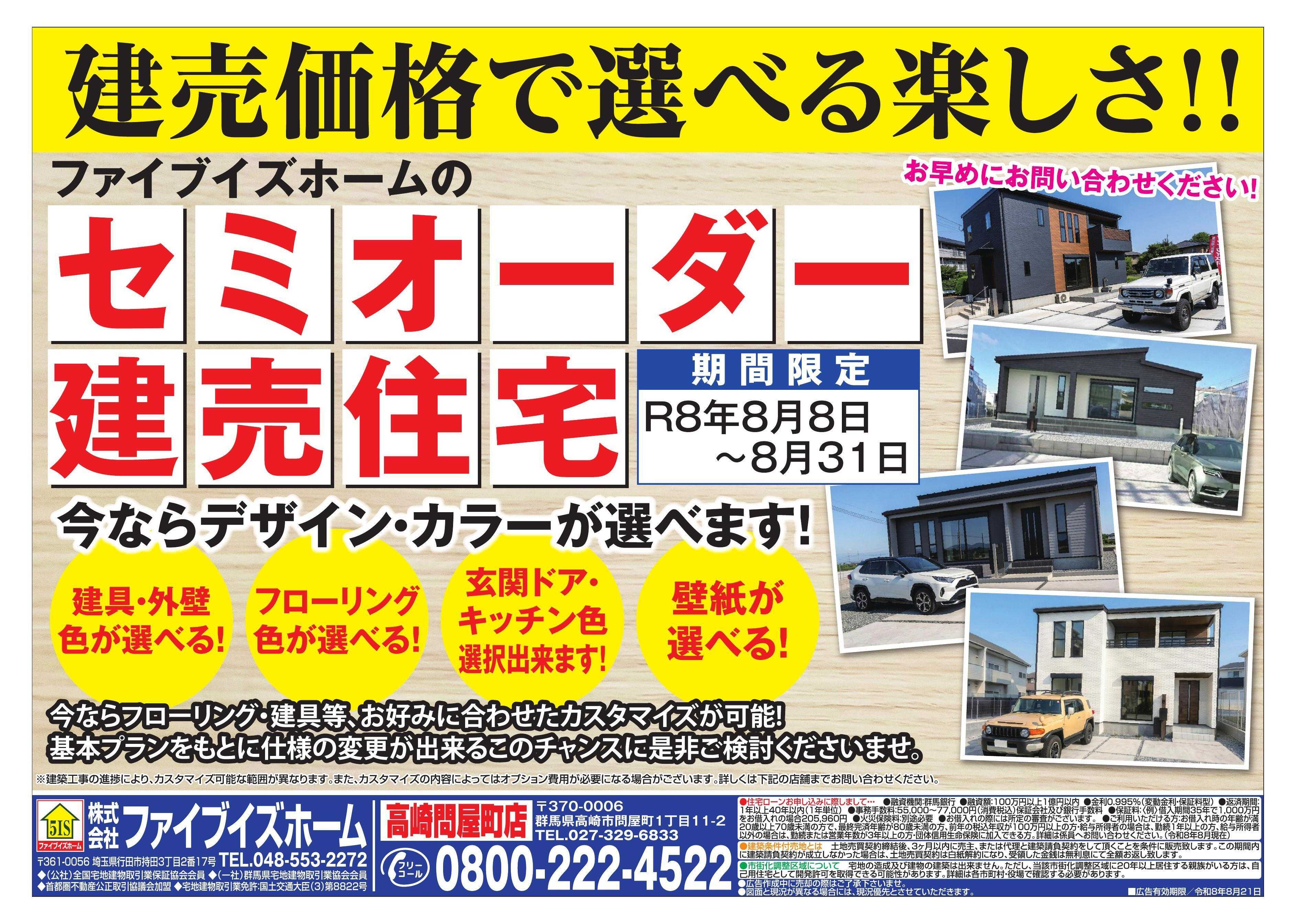 ファイブイズホーム 高崎店チラシ