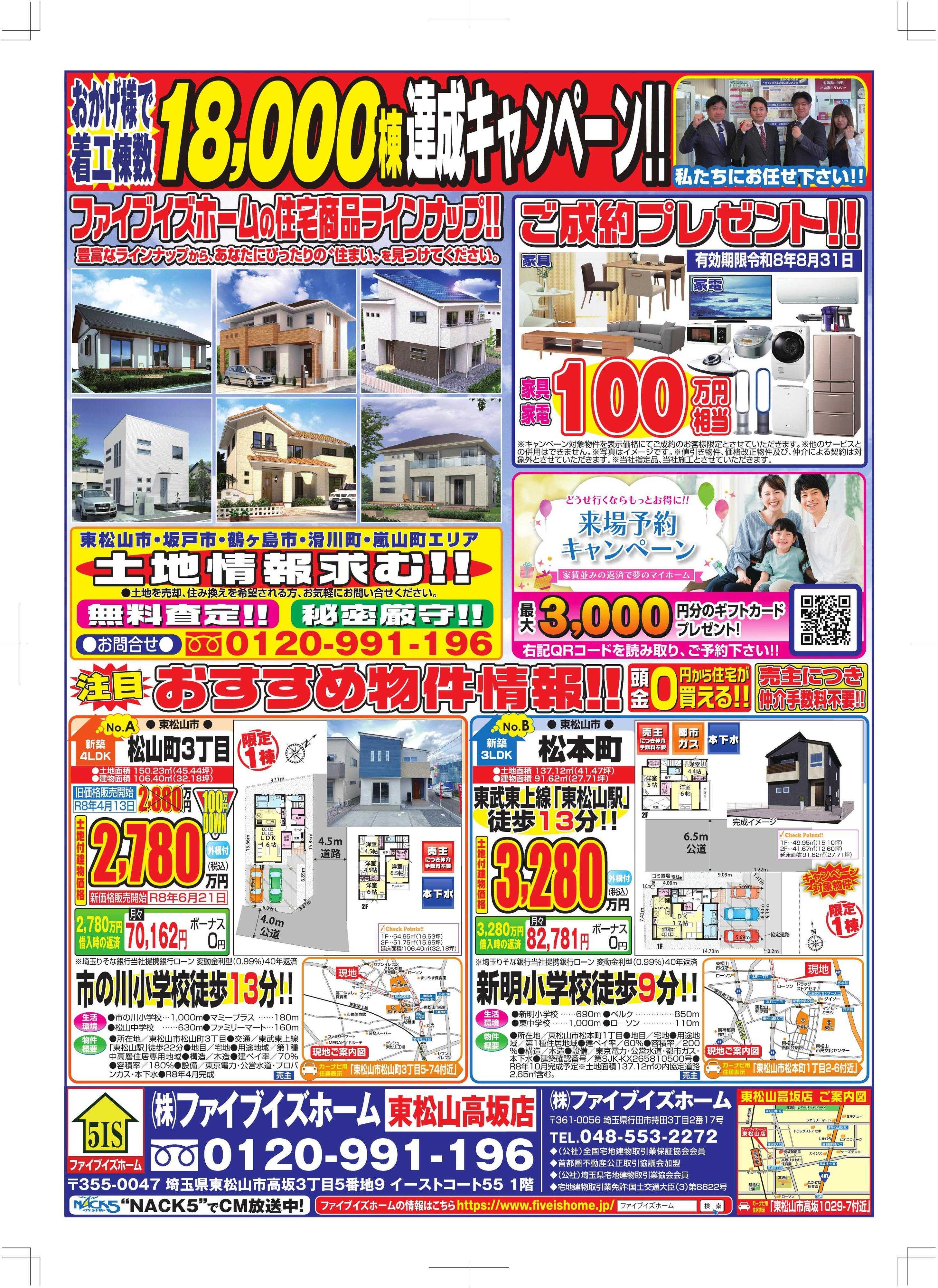 ファイブイズホーム 東松山店チラシ