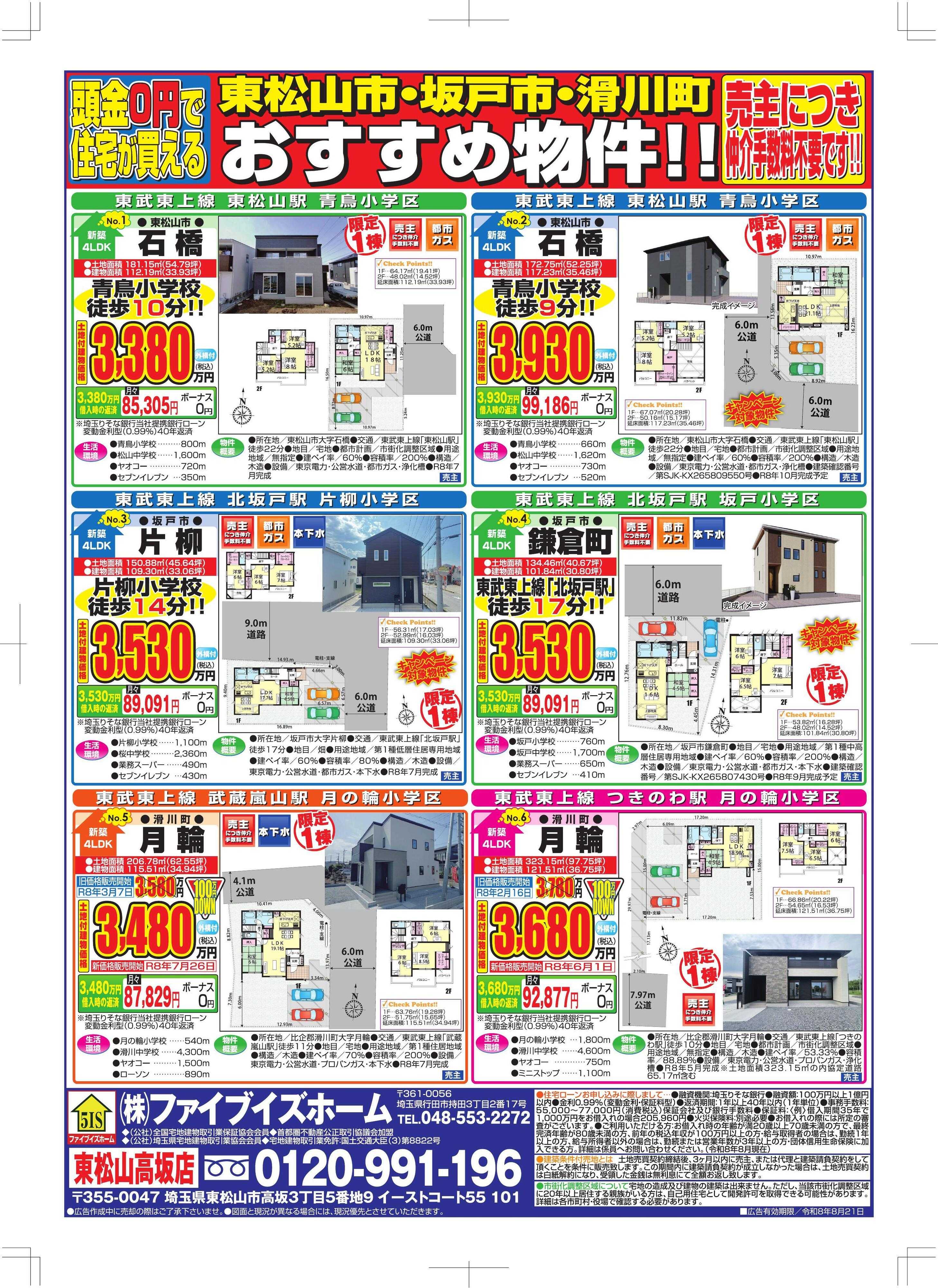 ファイブイズホーム 東松山店チラシ