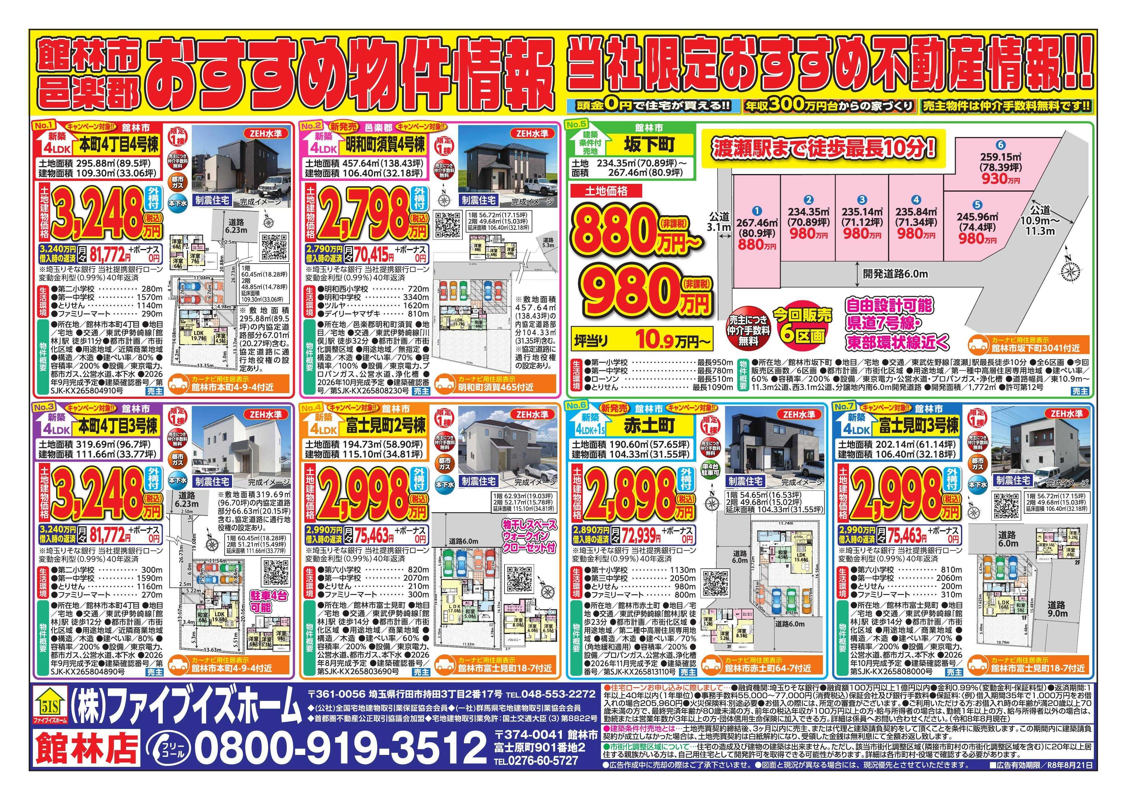 ファイブイズホーム 館林店チラシ