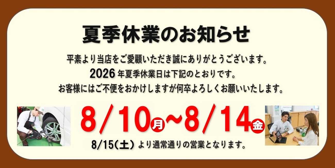 タイヤ館 夏休みのご案内