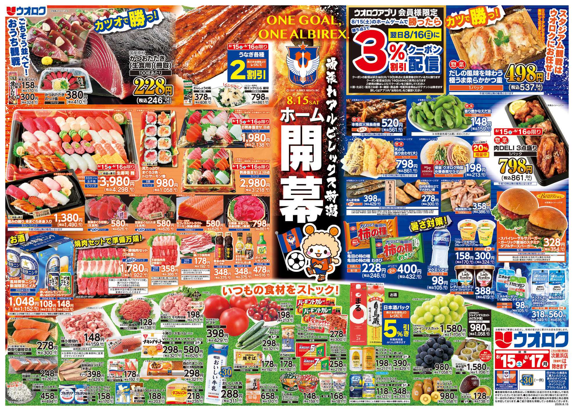 ウオロク ホーム開幕　頑張れアルビ/ボーナスポイント