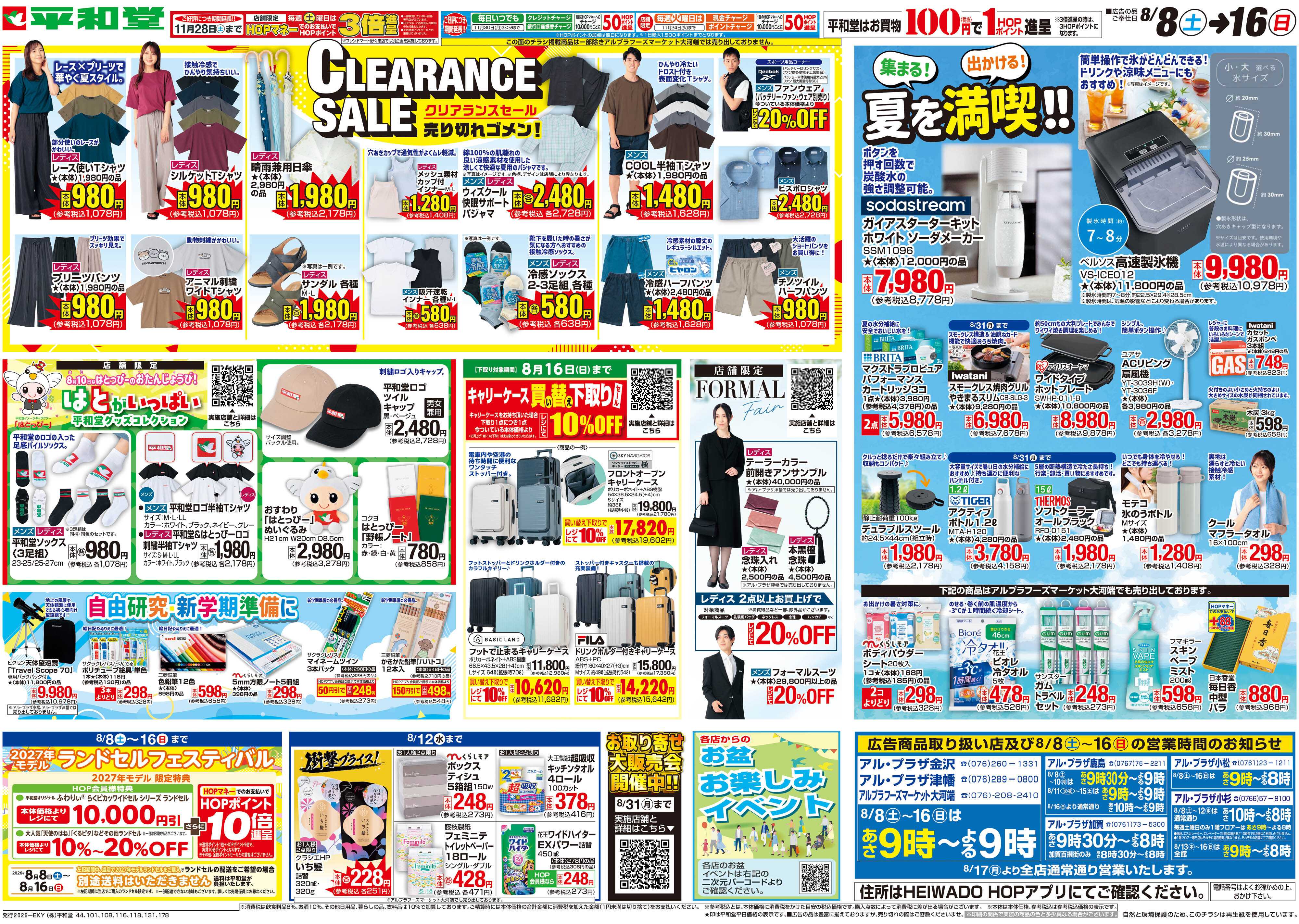 平和堂 8/8（土）～クリアランスセール