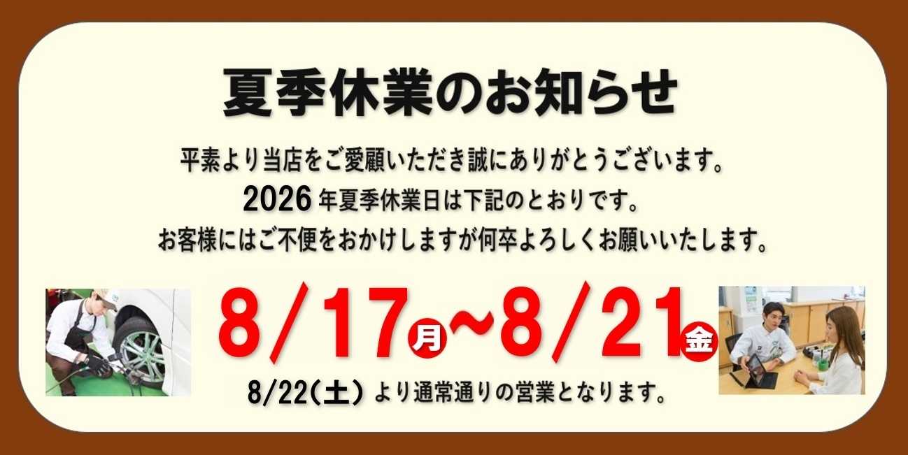 タイヤ館 夏休みのご案内