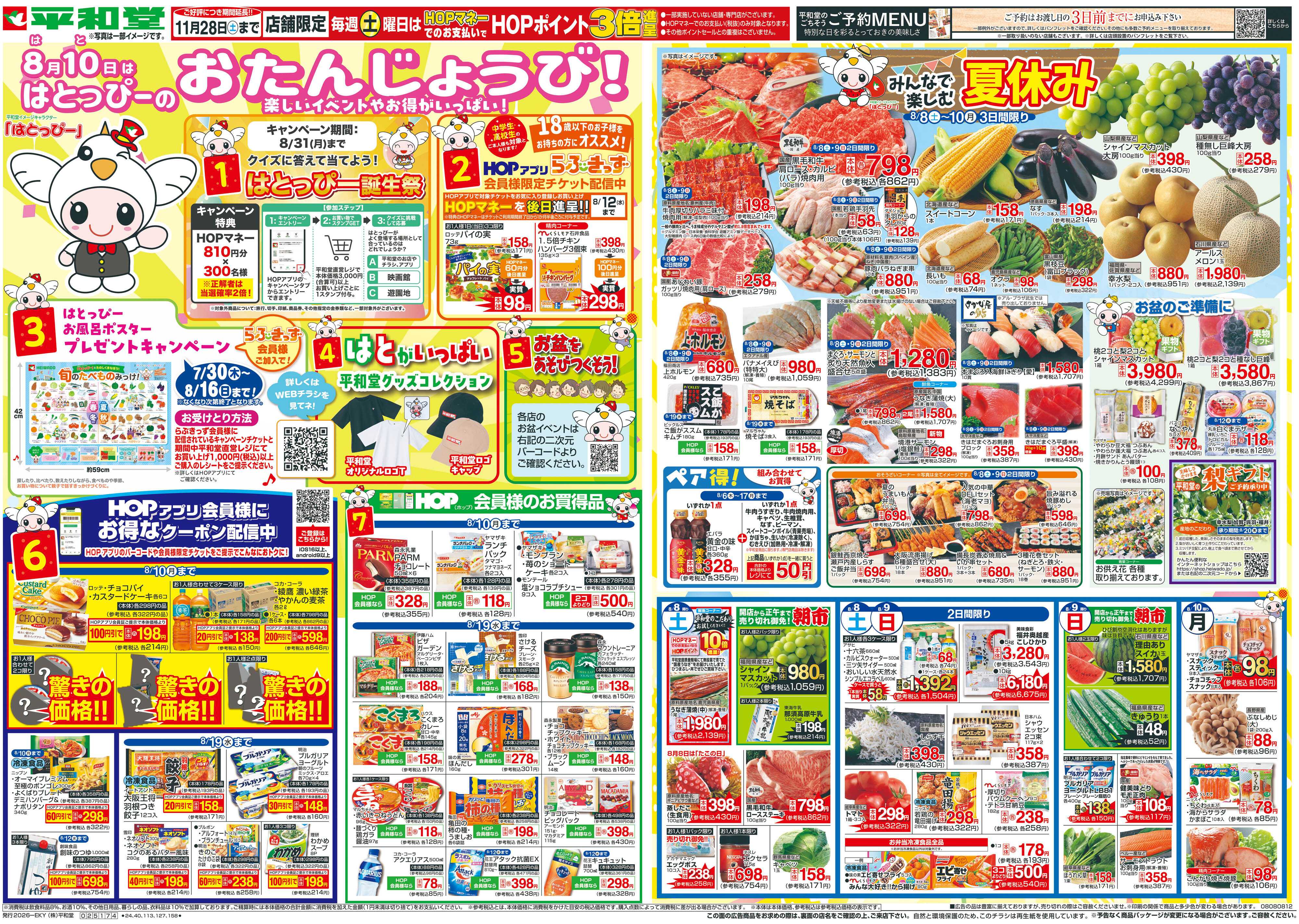 平和堂 8/8（土）～はとっぴーのおたんじょうび