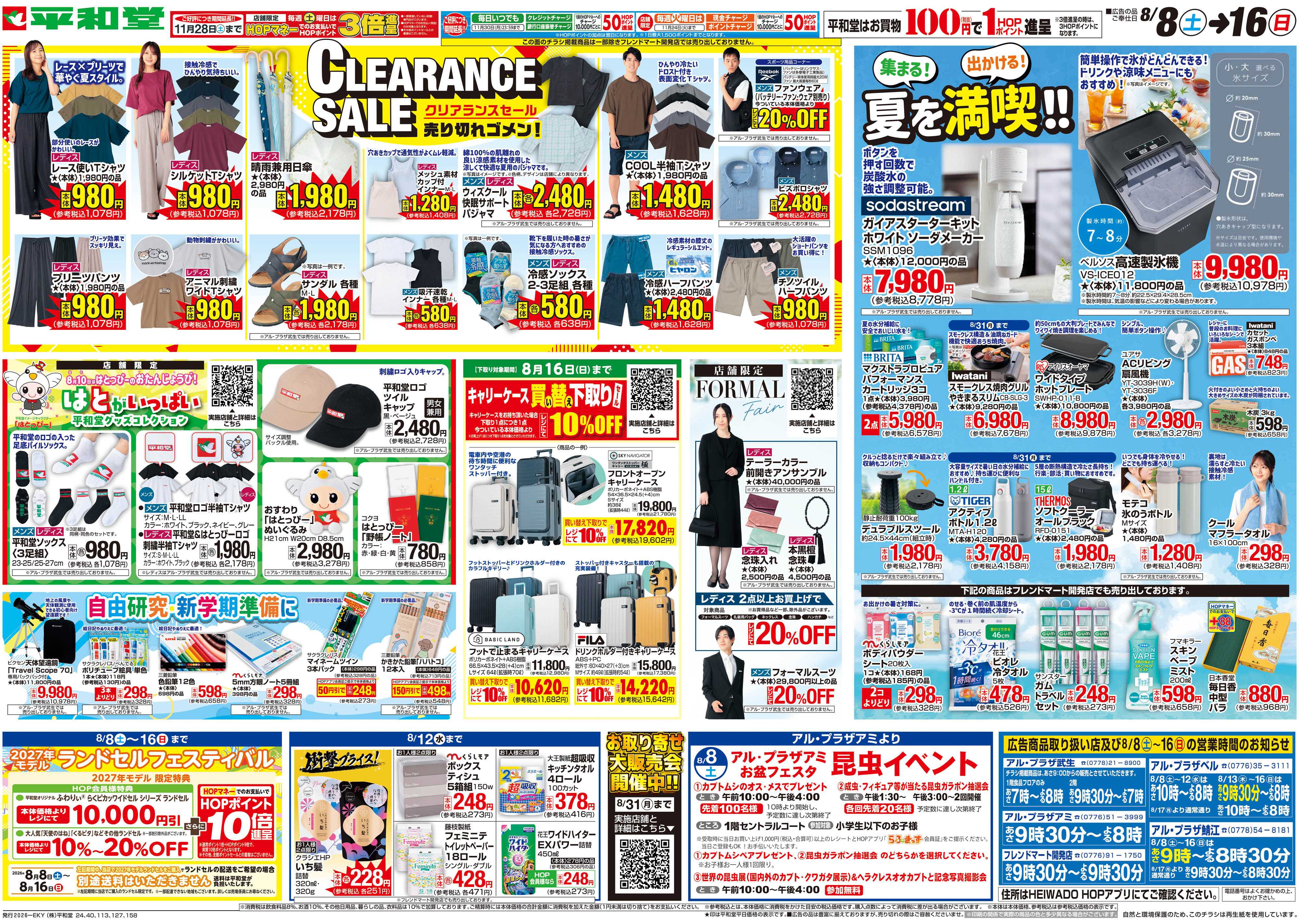 平和堂 8/8（土）～クリアランスセール