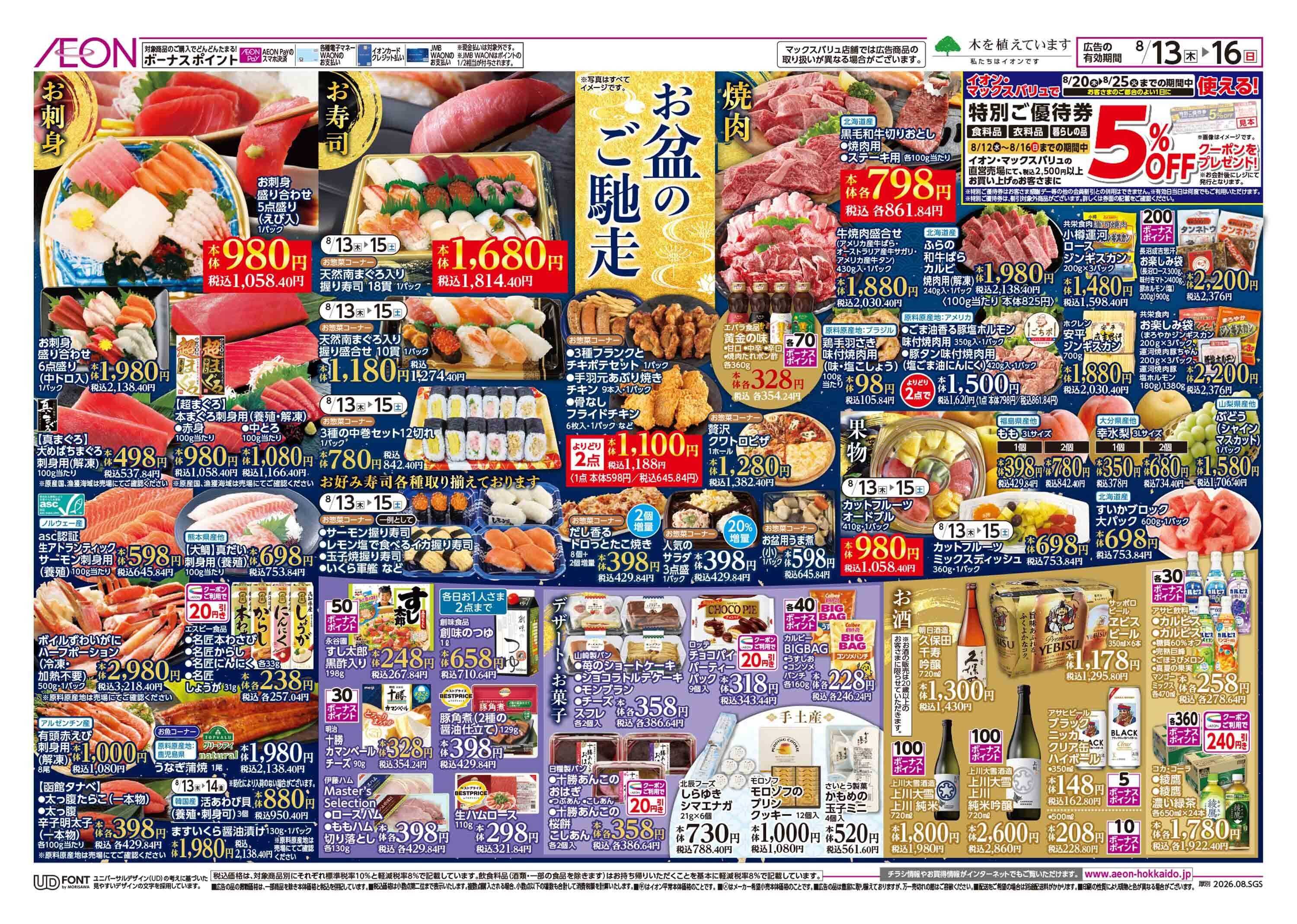 イオン北海道 お盆のごちそう
