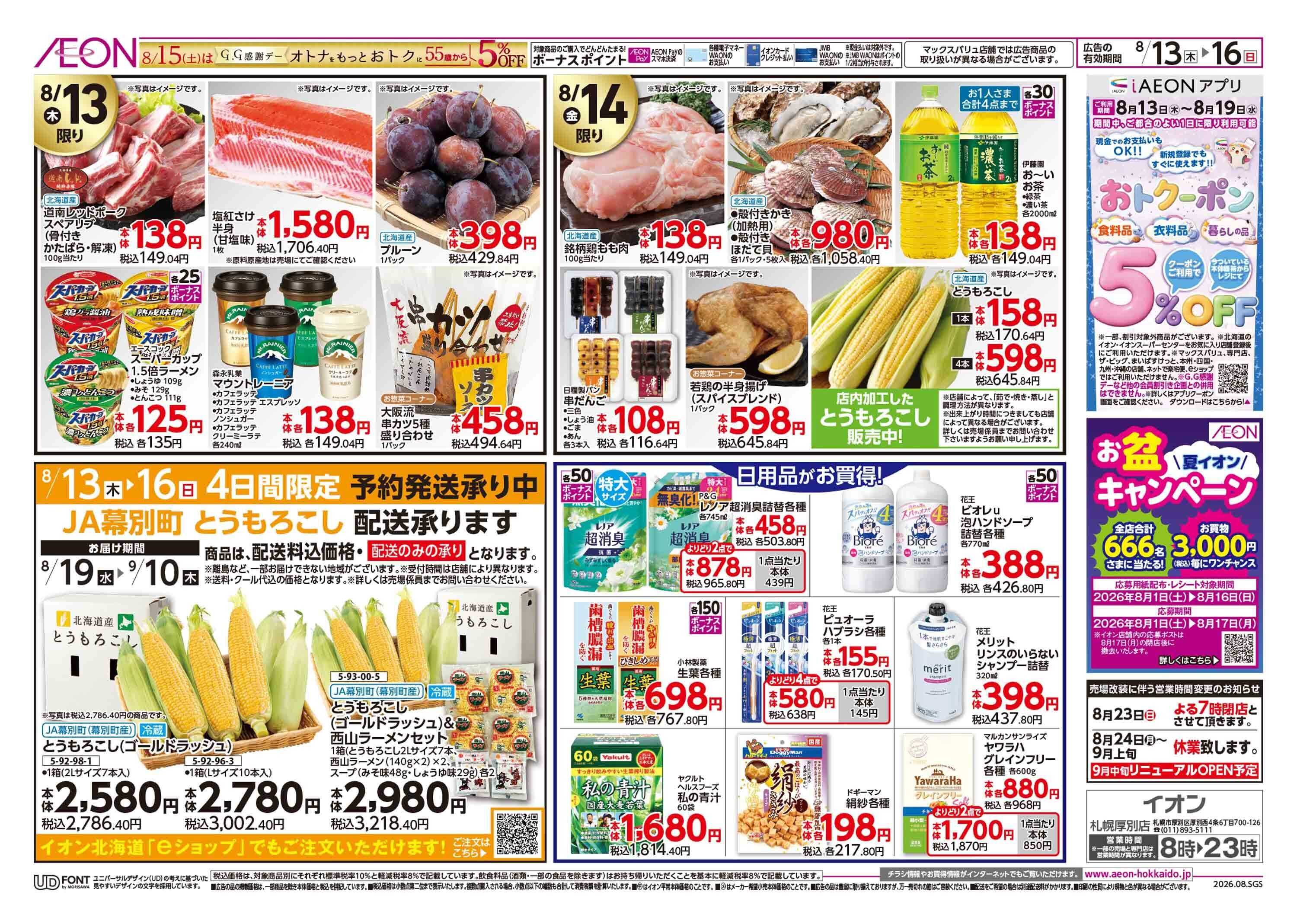 イオン北海道 お盆のごちそう