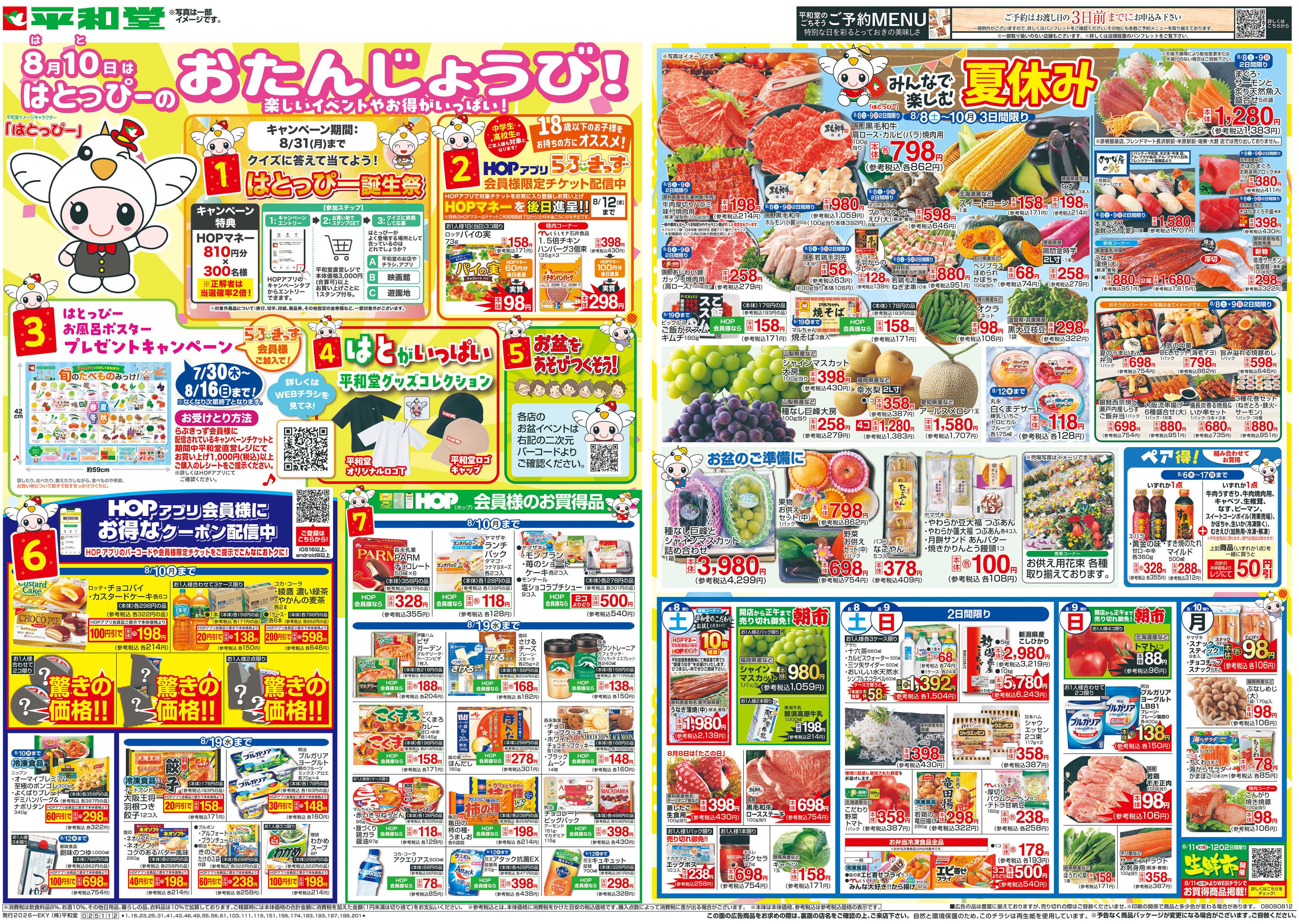 平和堂 8/8（土）～はとっぴーのおたんじょうび