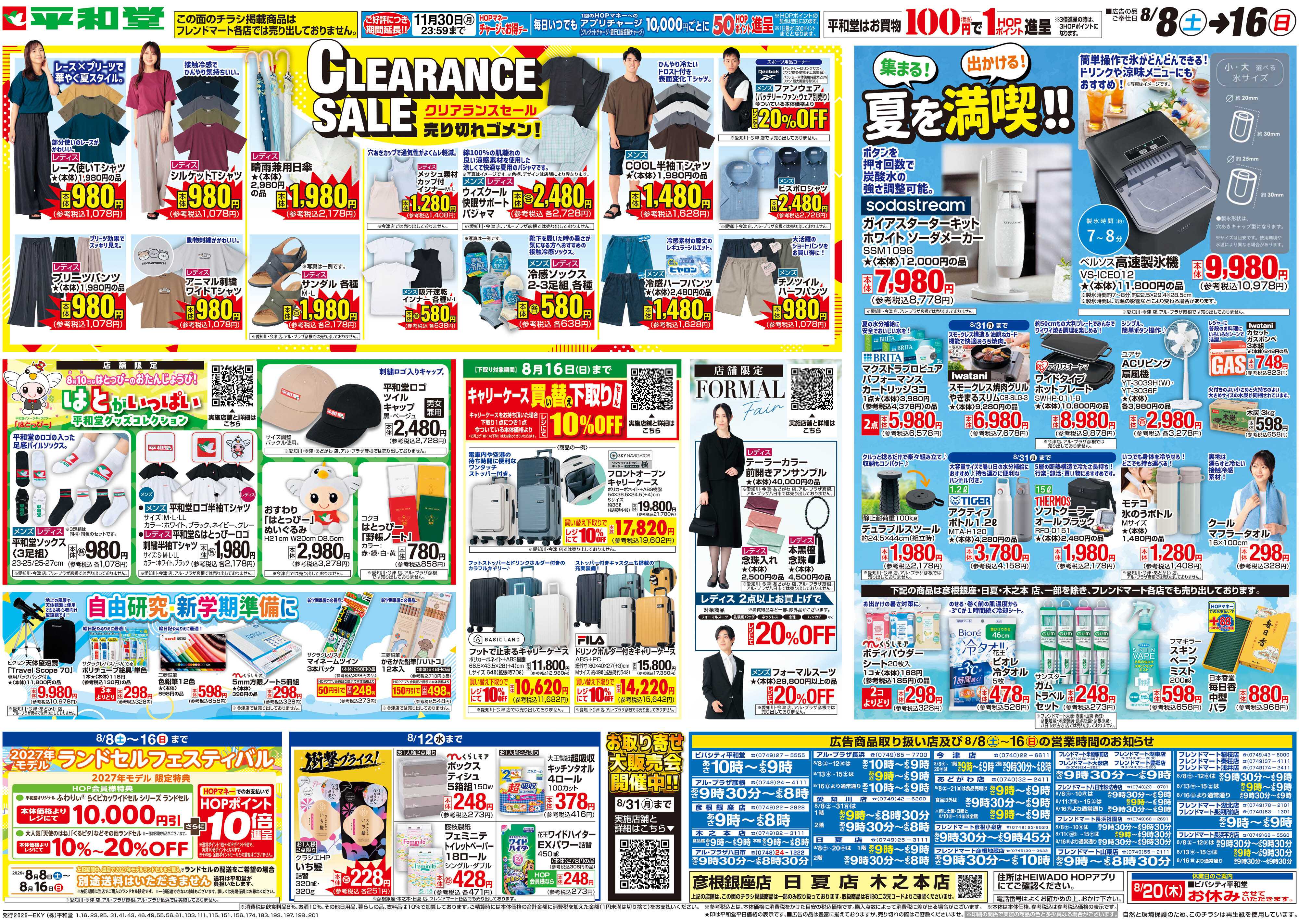 平和堂 8/8（土）～クリアランスセール