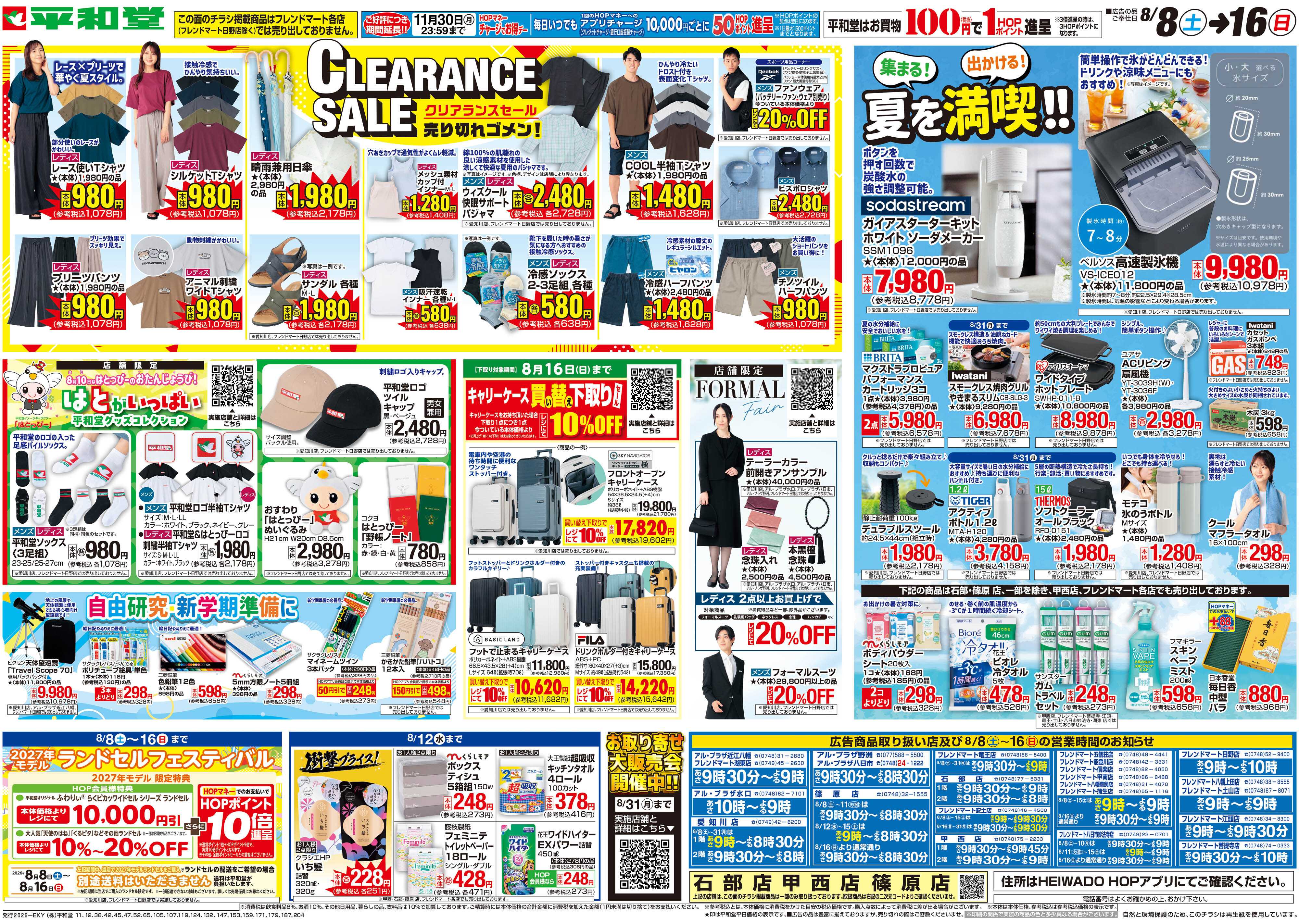平和堂 8/8（土）～クリアランスセール