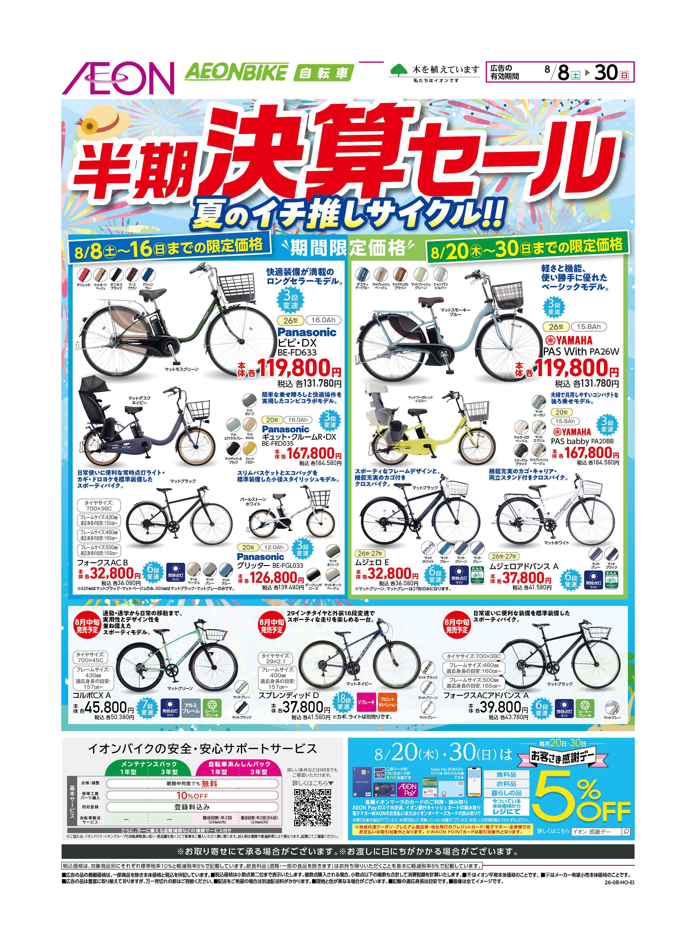 イオンスタイル イオンバイク決算セール