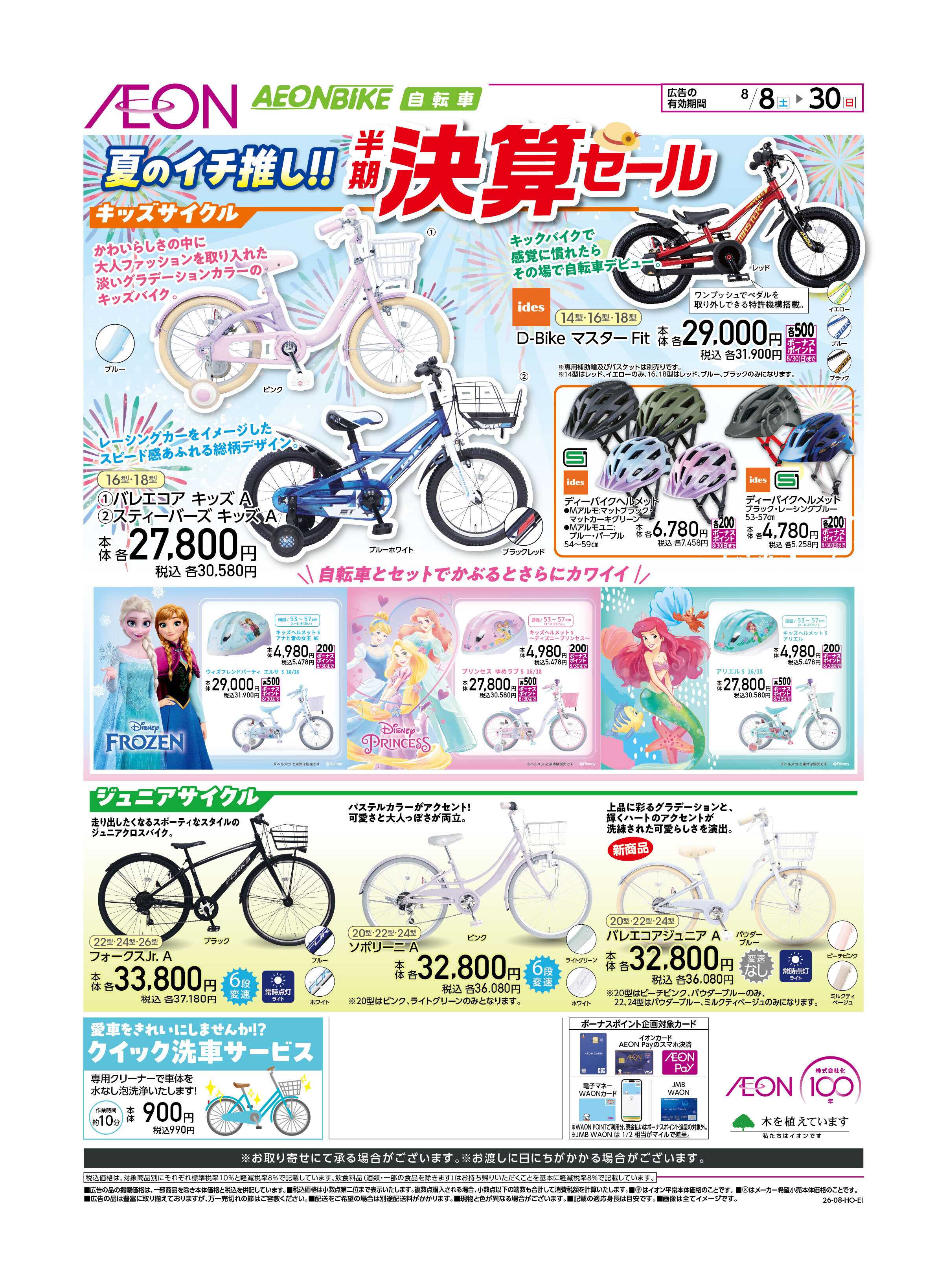 イオンスタイル イオンバイク決算セール
