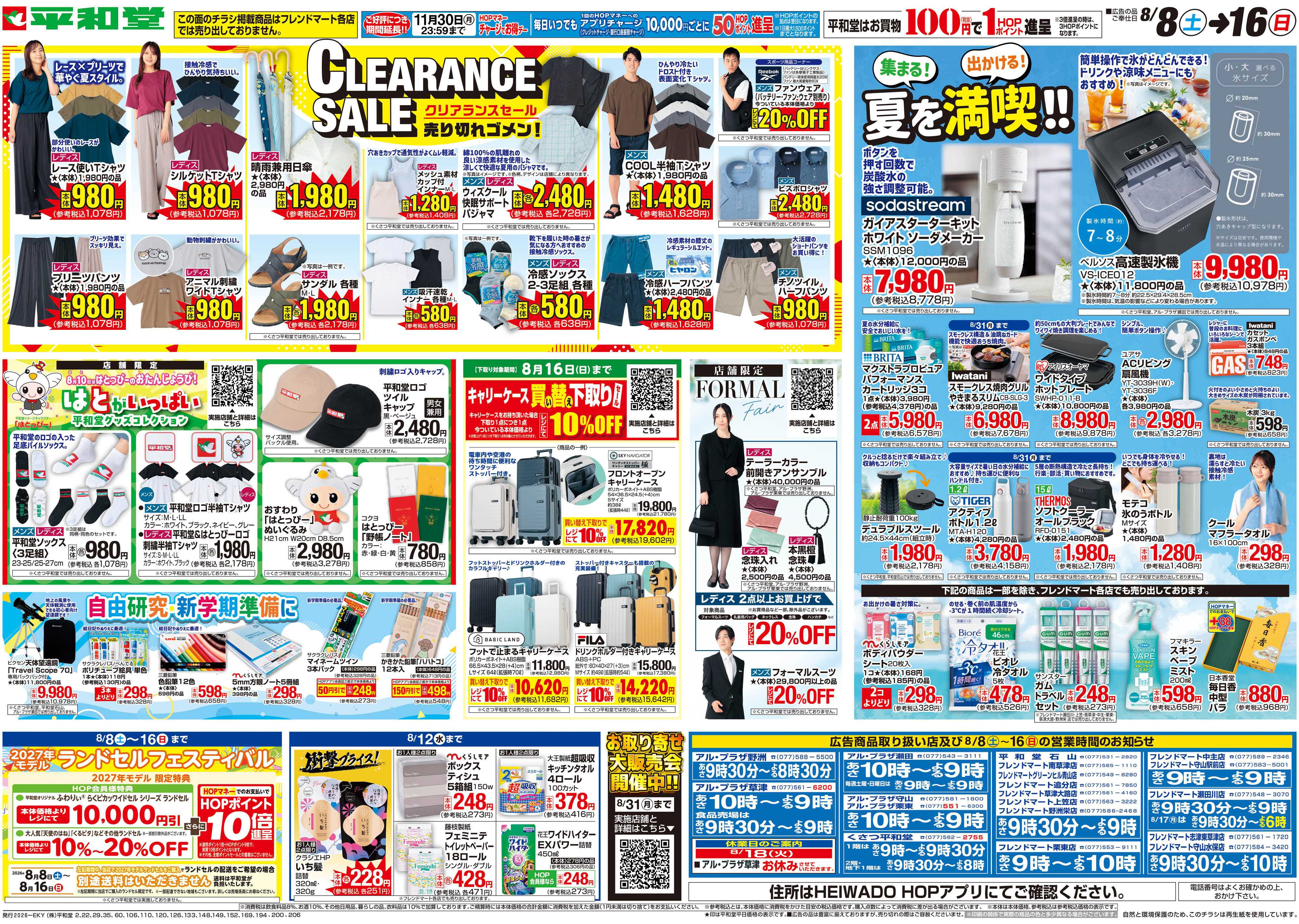 平和堂 8/8（土）～クリアランスセール