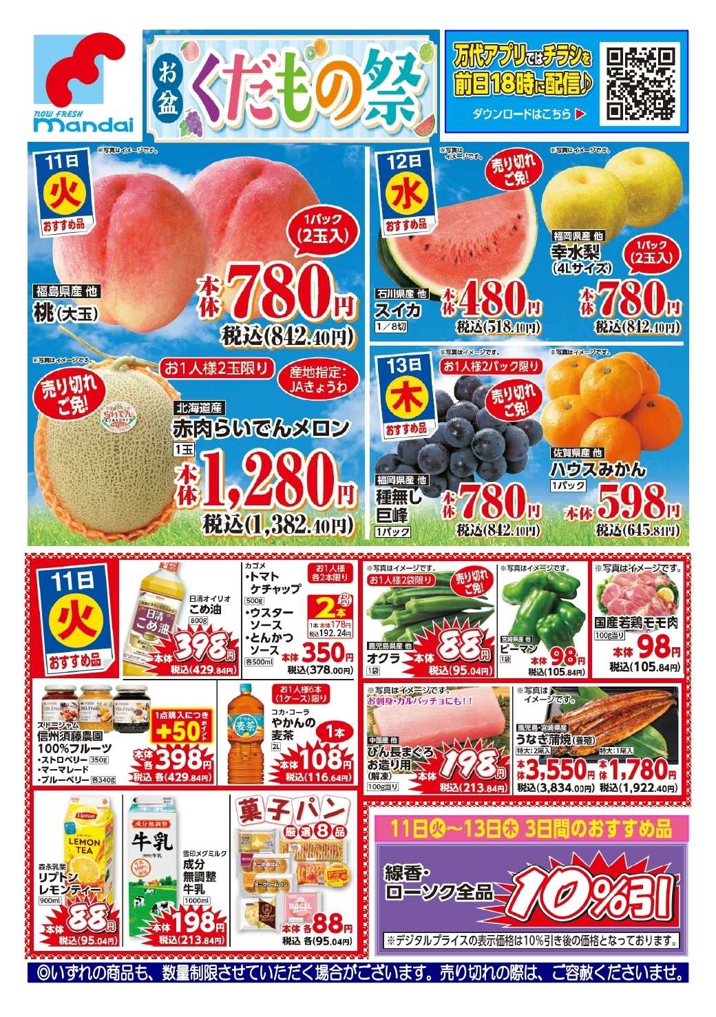 mandai 予告!! ８/１１(火) のお買得商品はこちら！
