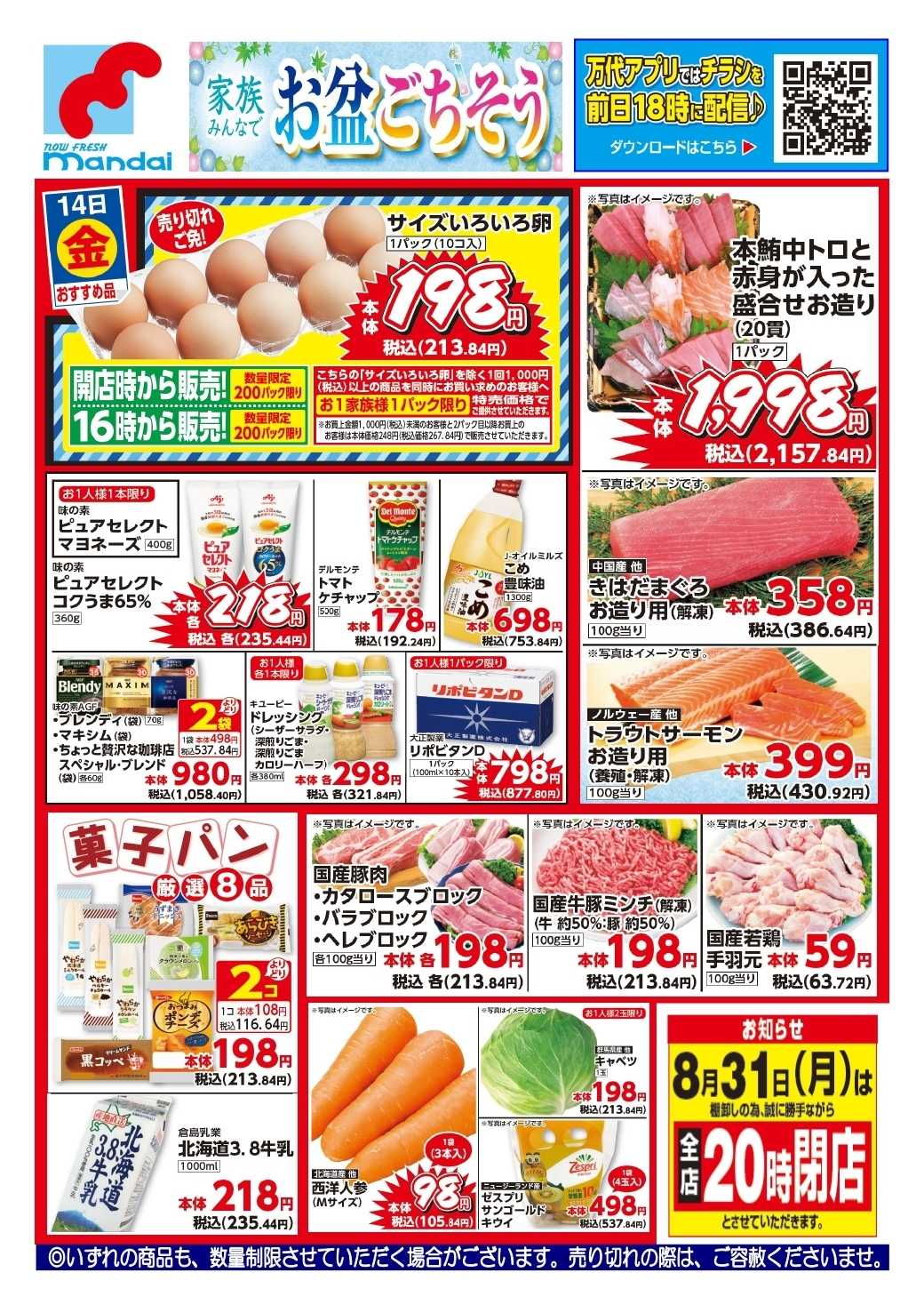 mandai 予告!! ８/１４(金) のお買得商品はこちら！