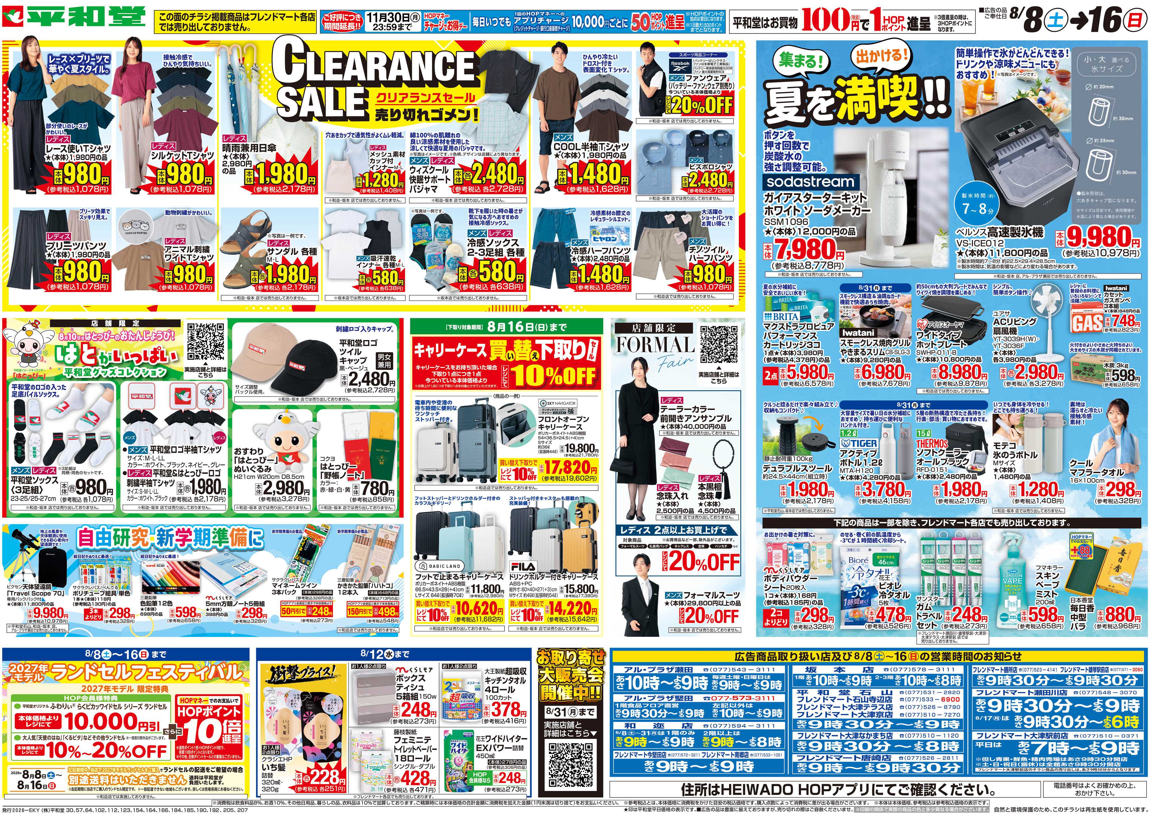 平和堂 8/8（土）～クリアランスセール