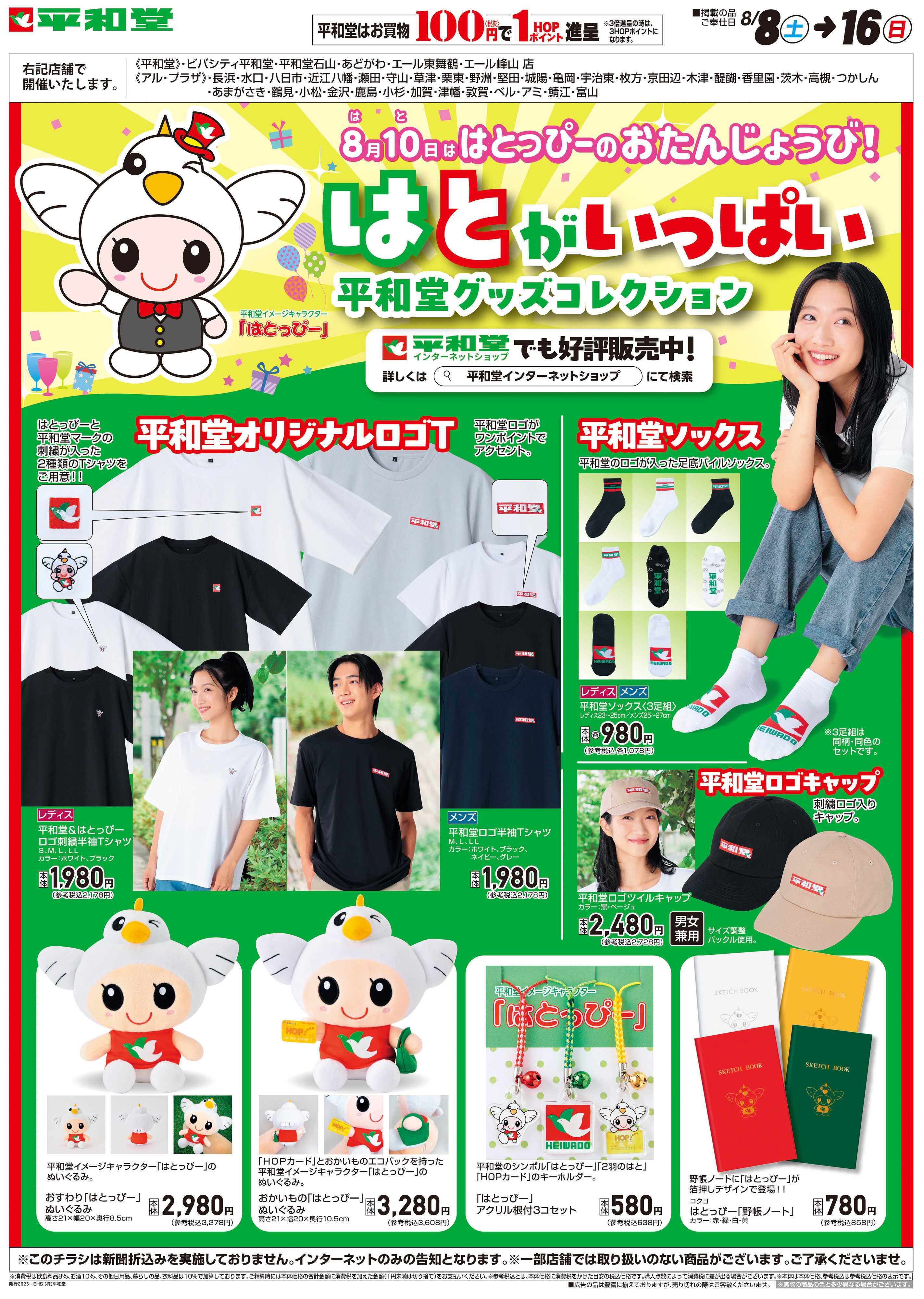 平和堂 WEB限定 8/8（土）〜はとがいっぱい平和堂コレクション