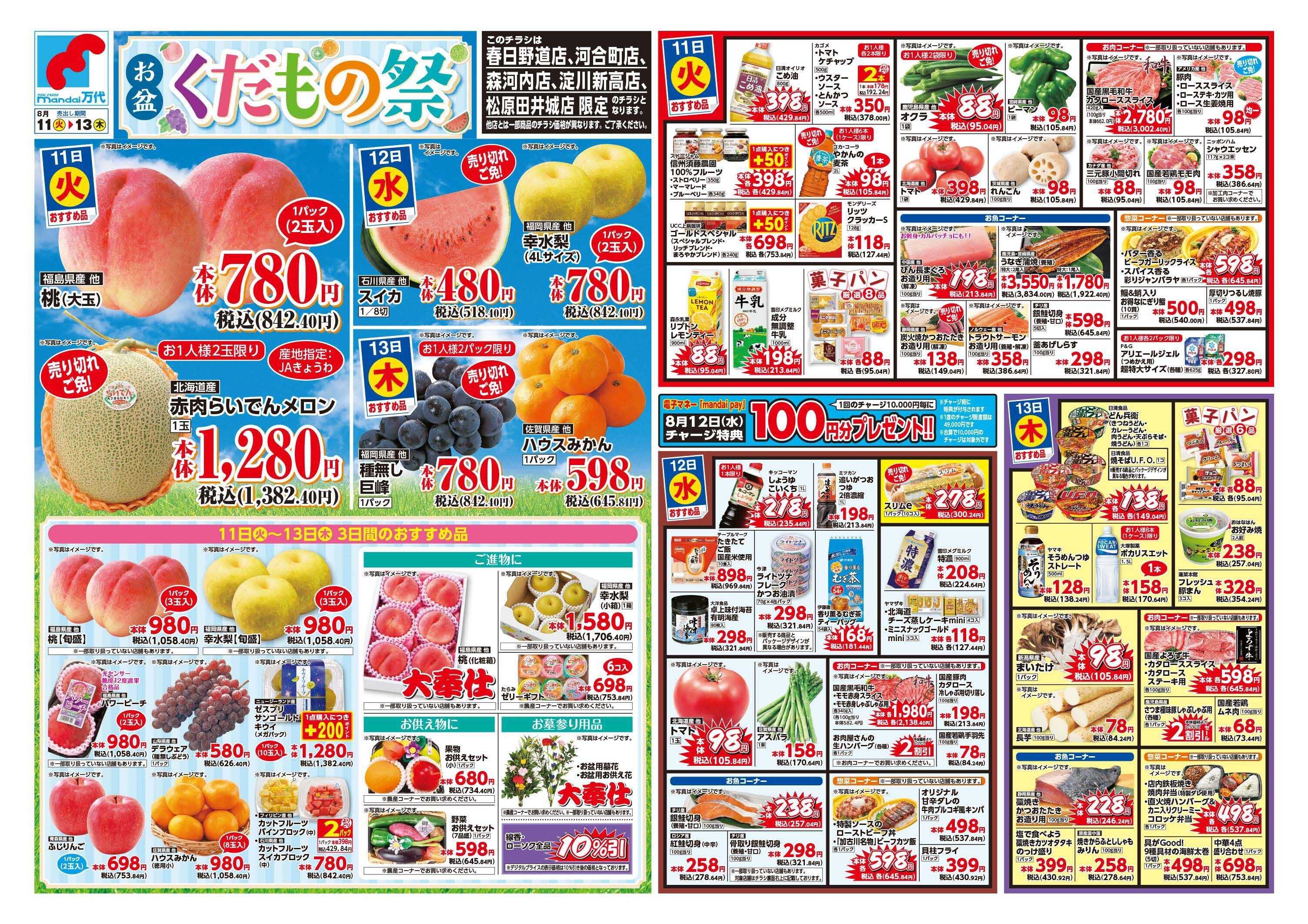mandai お盆くだもの祭（春日野道店・河合町店・淀川新高店・森河内店・松原田井城店限定）