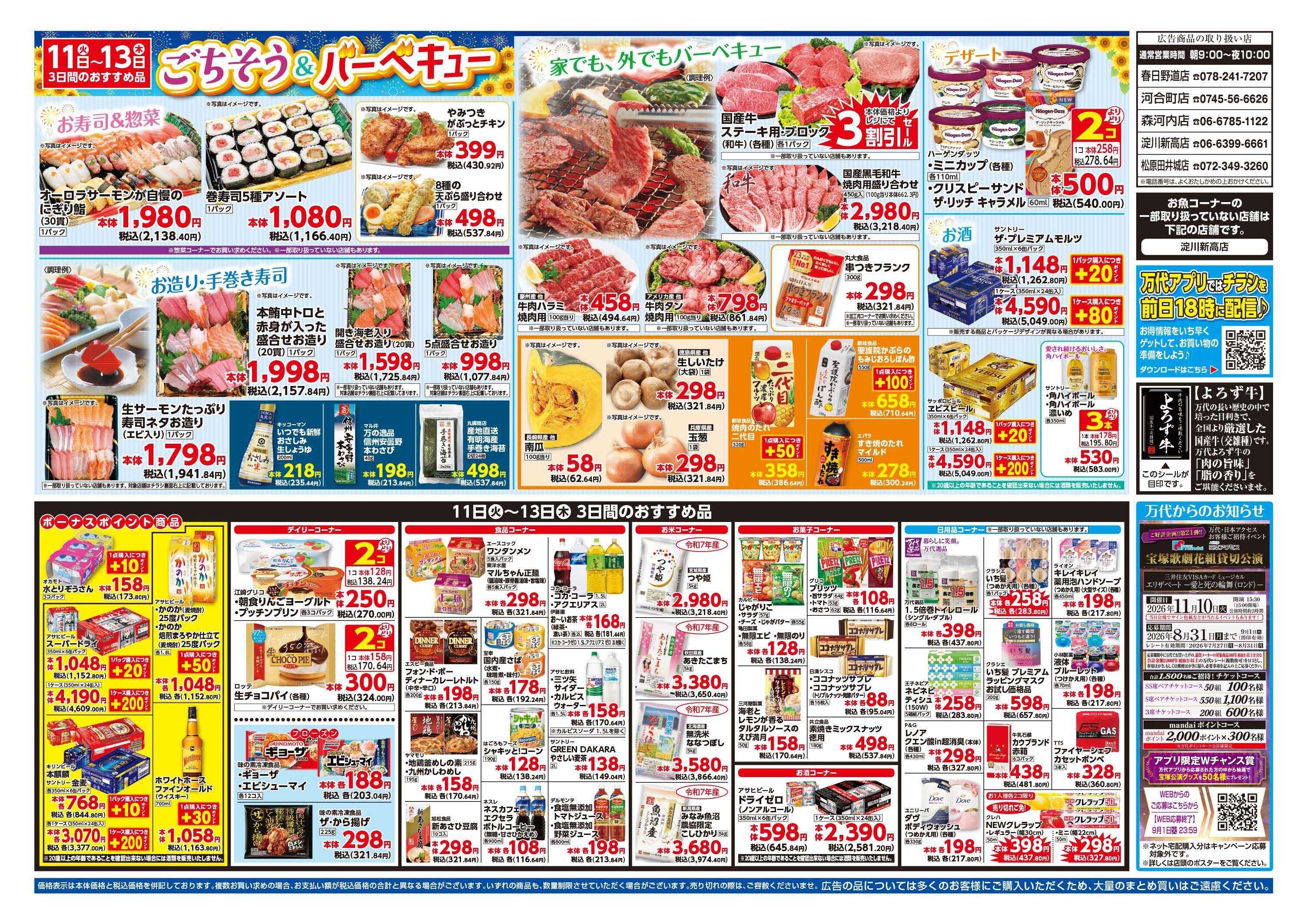 mandai お盆くだもの祭（春日野道店・河合町店・淀川新高店・森河内店・松原田井城店限定）