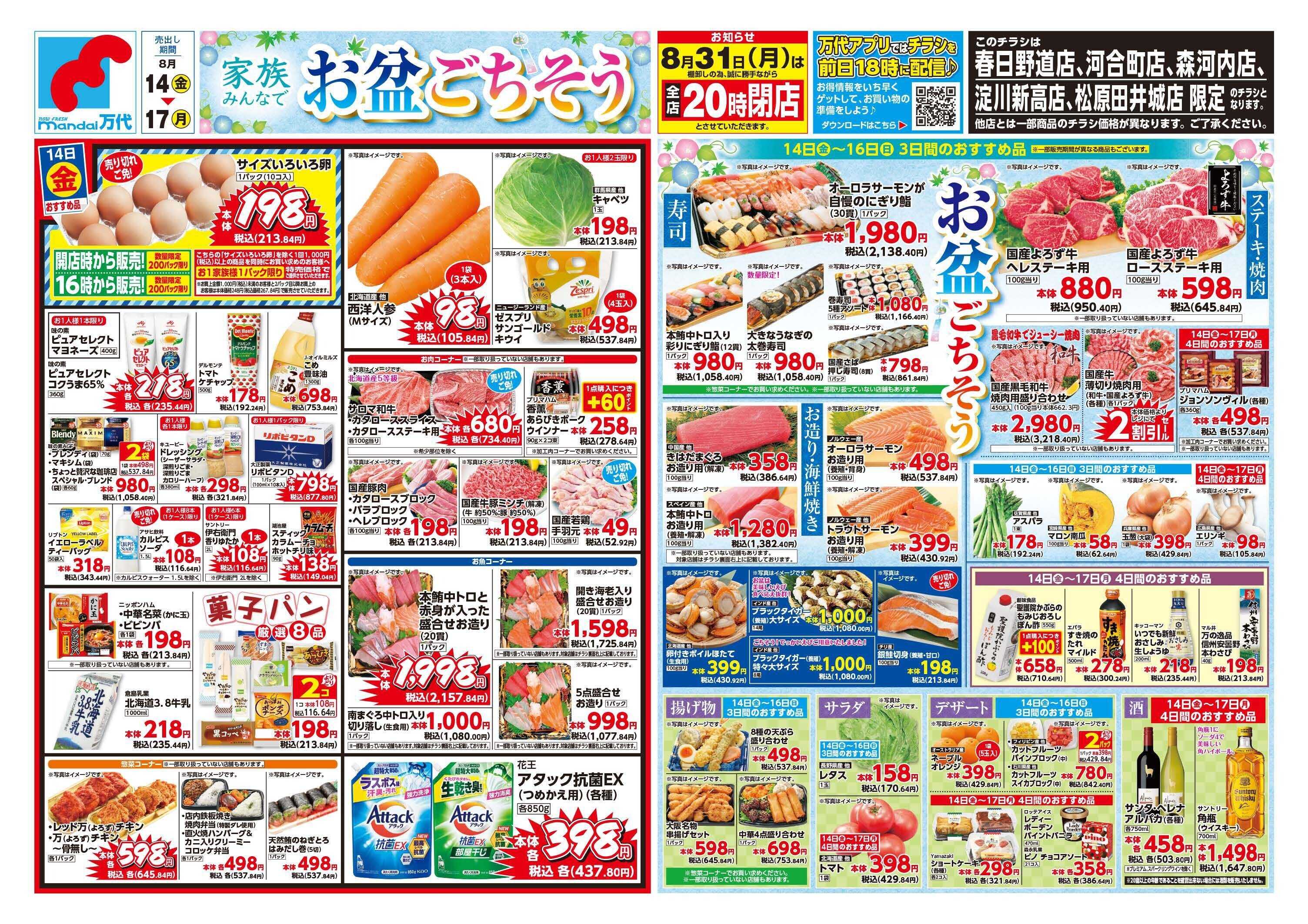 mandai 家族みんなでお盆ごちそう（春日野道店・河合町店・淀川新高店・森河内店・松原田井城店限定）