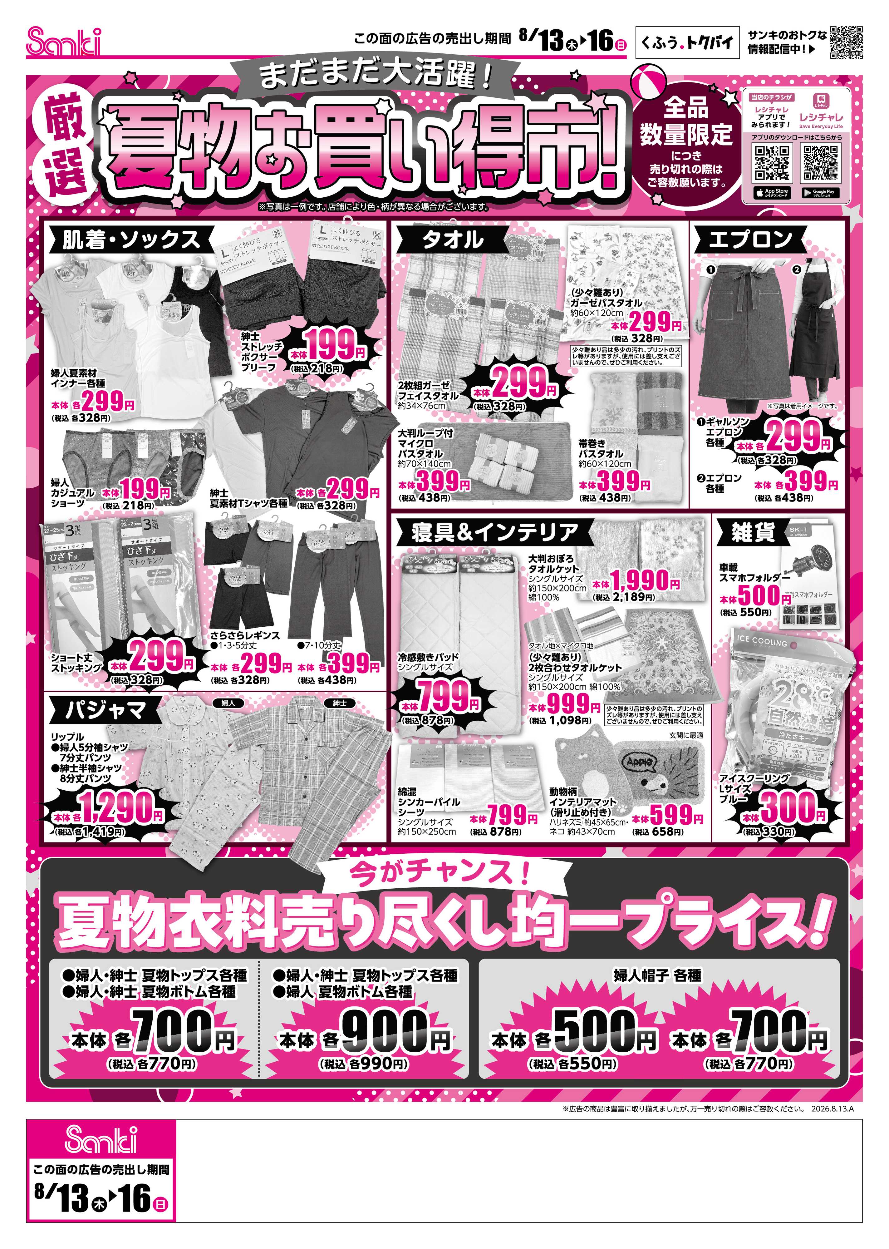 ファッション市場サンキ 驚愕祭＆夏物お買い得市!!