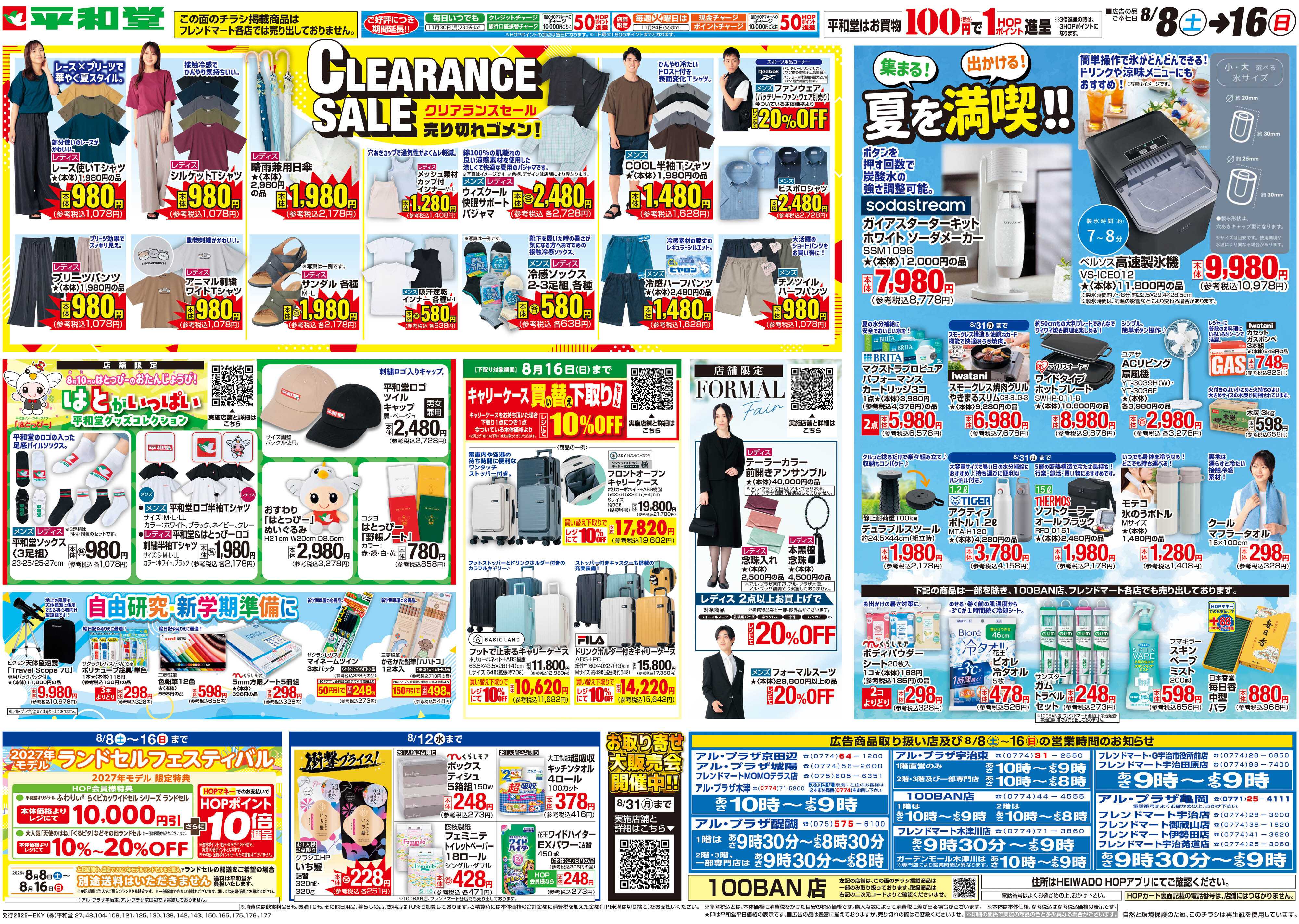 平和堂 8/8（土）～クリアランスセール
