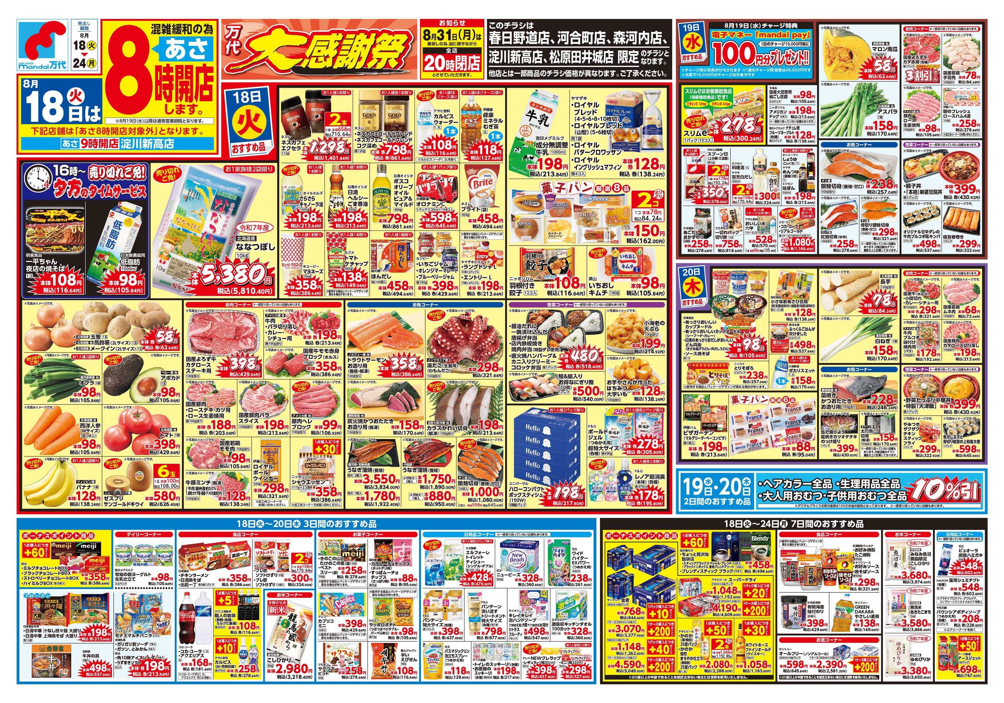 mandai 万代大感謝祭（春日野道店・河合町店・淀川新高店・森河内店・松原田井城店限定）