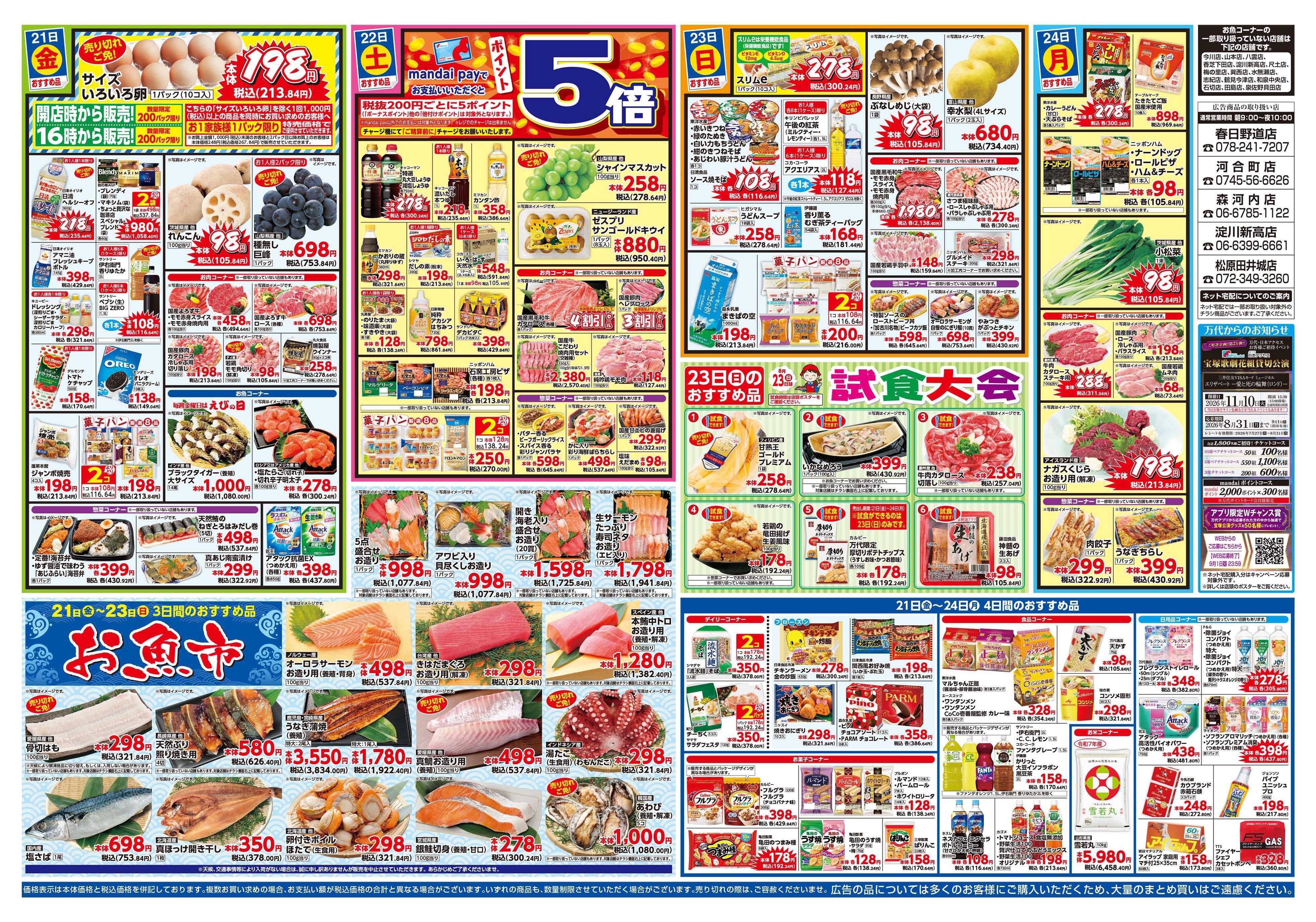 mandai 万代大感謝祭（春日野道店・河合町店・淀川新高店・森河内店・松原田井城店限定）