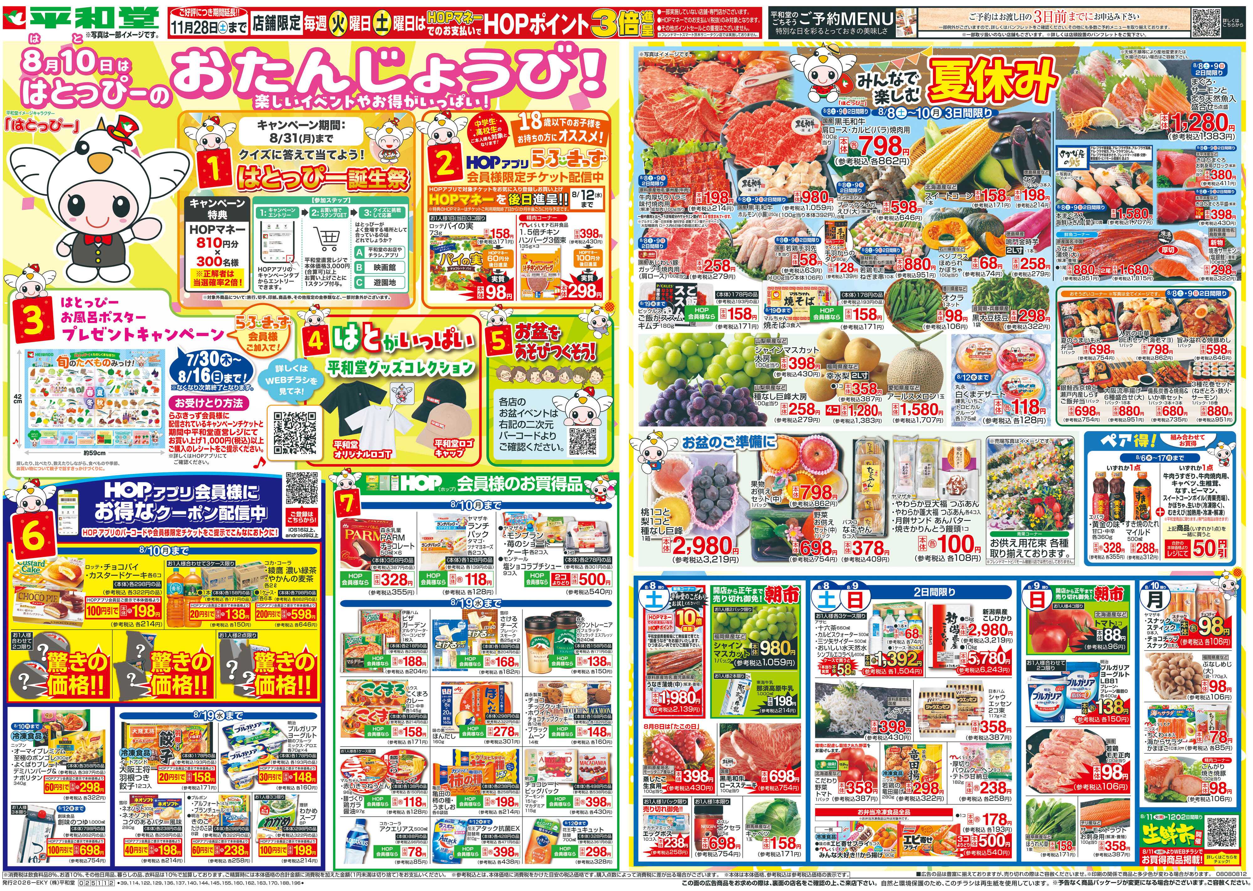 平和堂 8/8（土）～はとっぴーのおたんじょうび