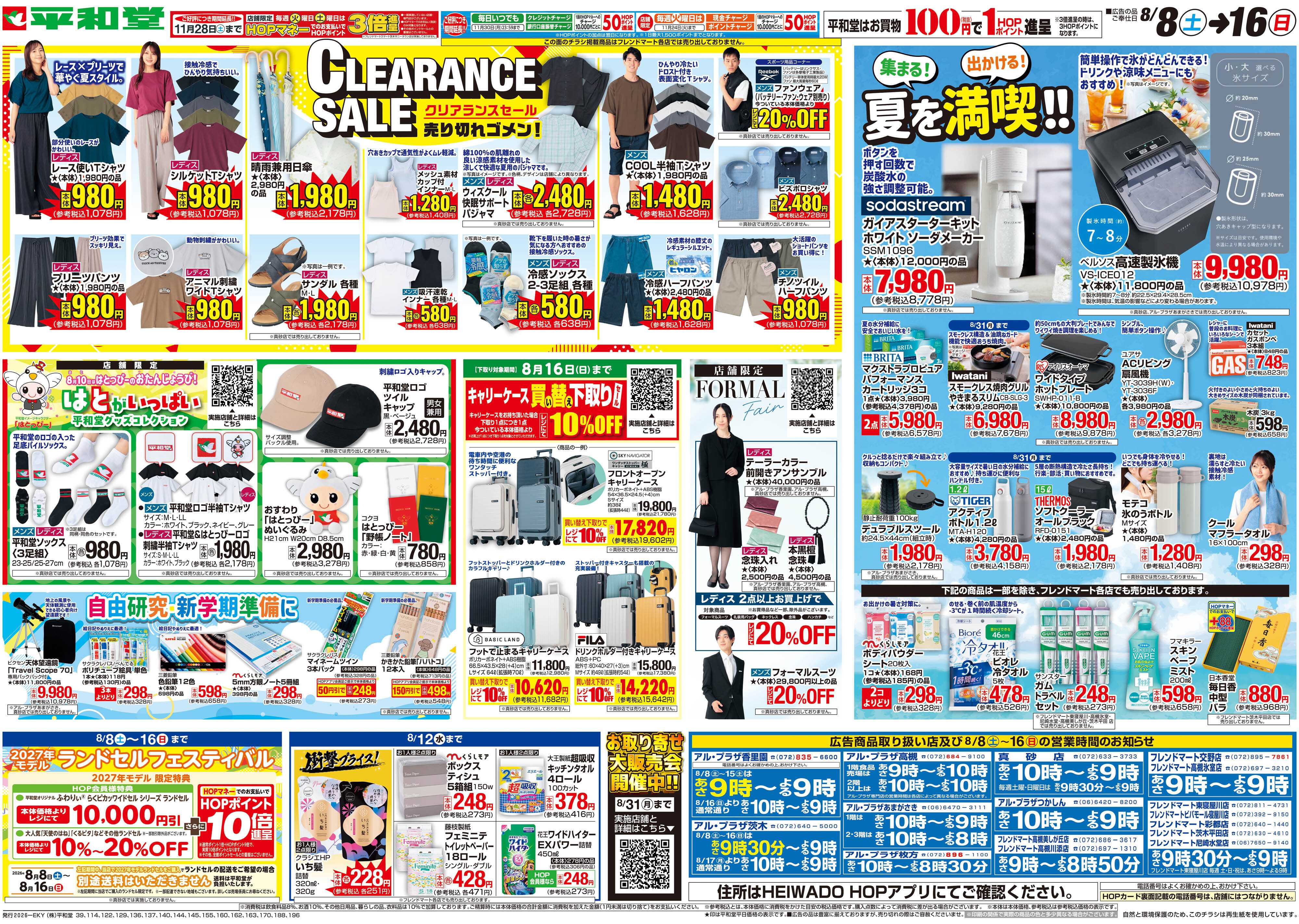 平和堂 8/8（土）～クリアランスセール