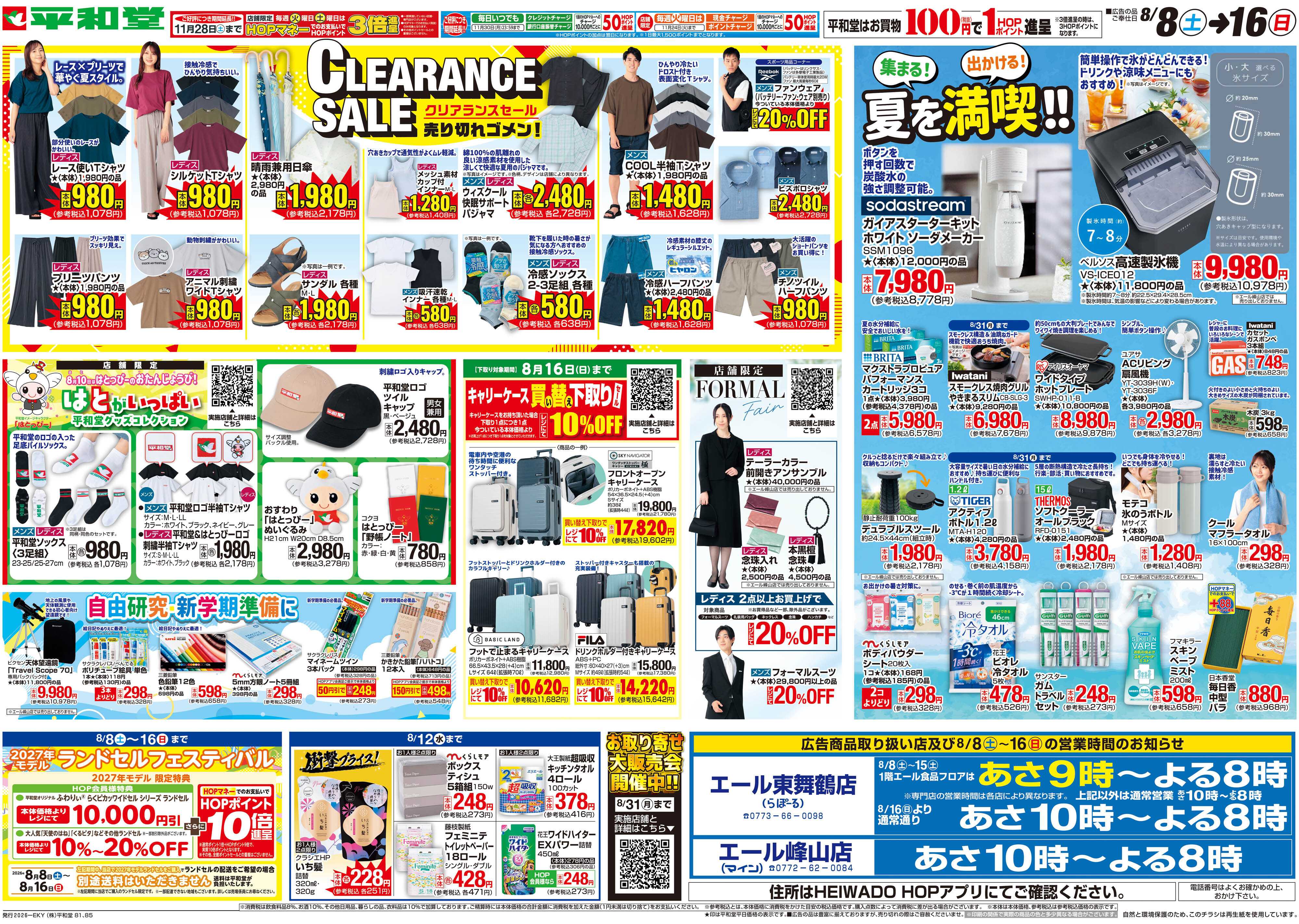 平和堂 8/8（土）～クリアランスセール