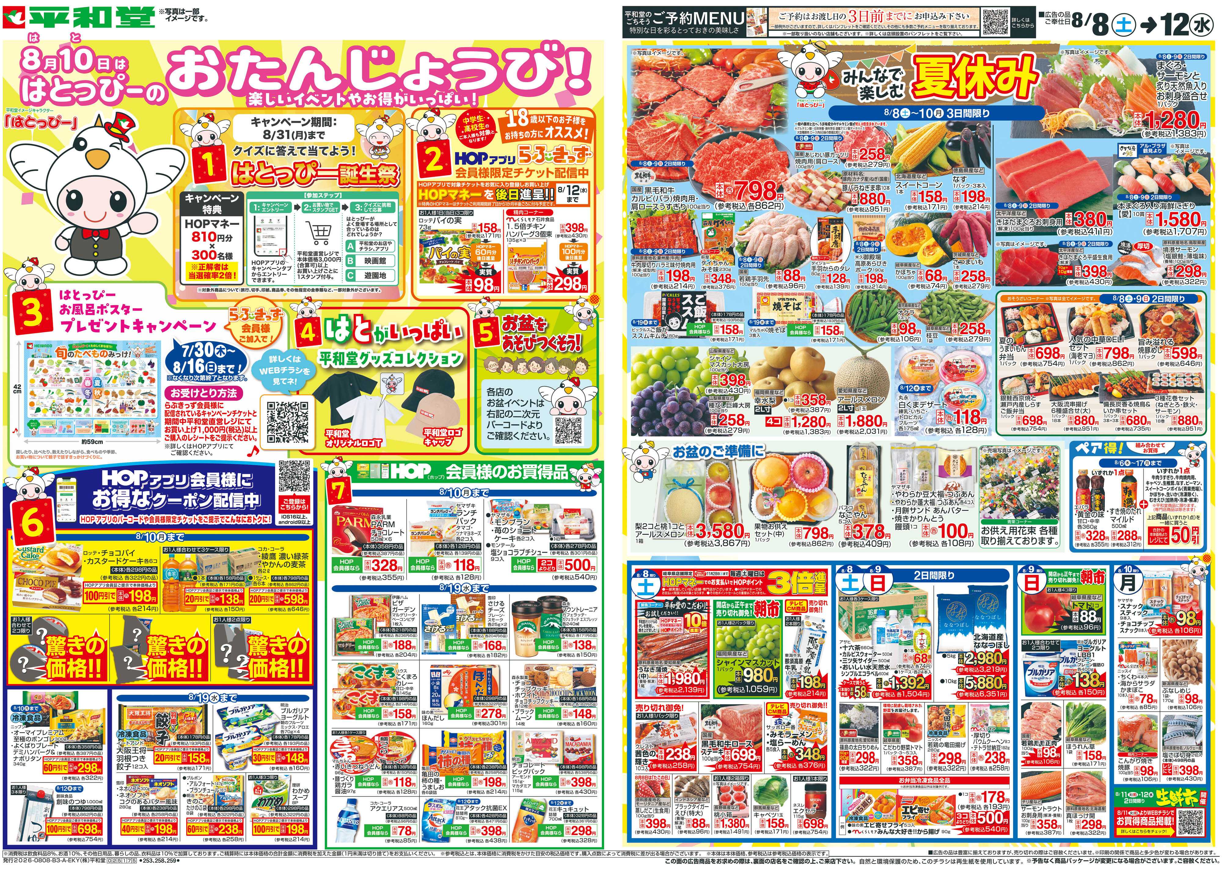 平和堂 8/8（土）～はとっぴーのおたんじょうび