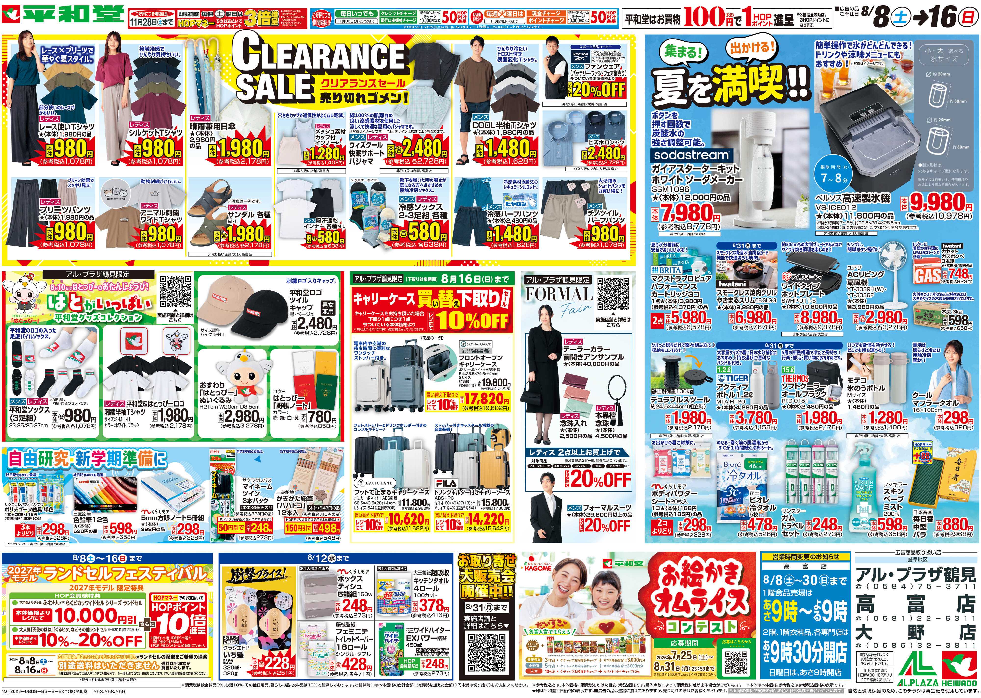 平和堂 8/8（土）～クリアランスセール