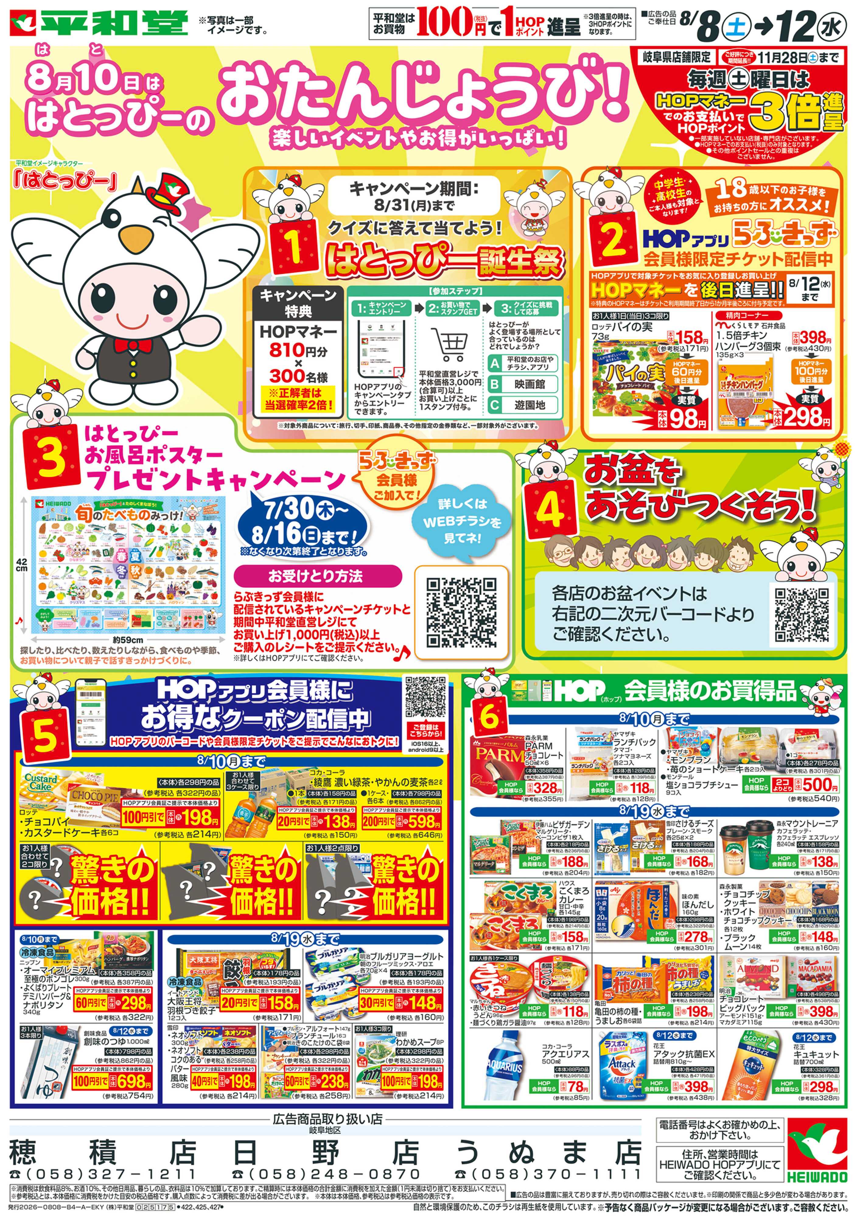 平和堂 8/8（土）～はとっぴーのおたんじょうび【表面】