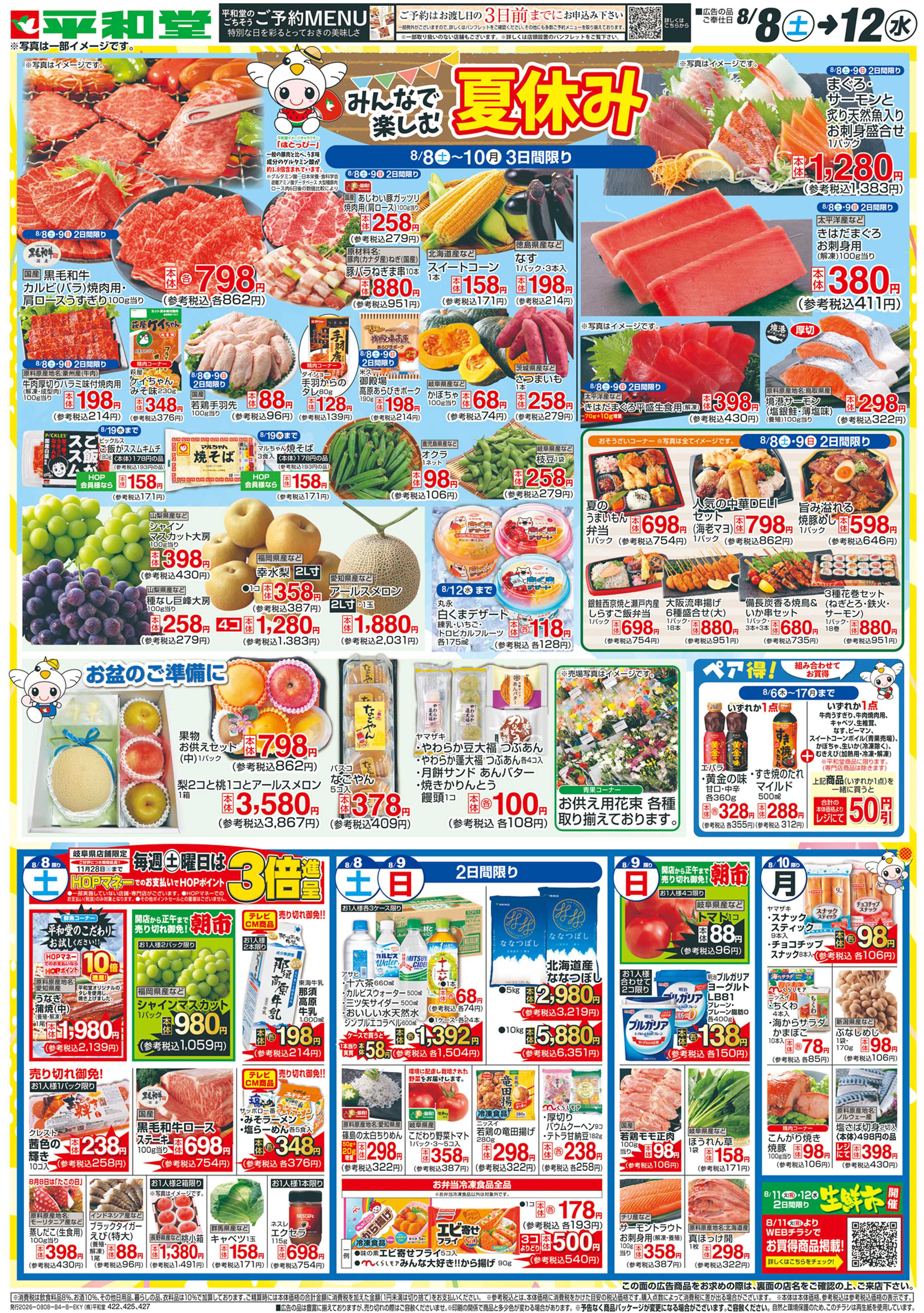 平和堂 8/8（土）～はとっぴーのおたんじょうび【裏面】