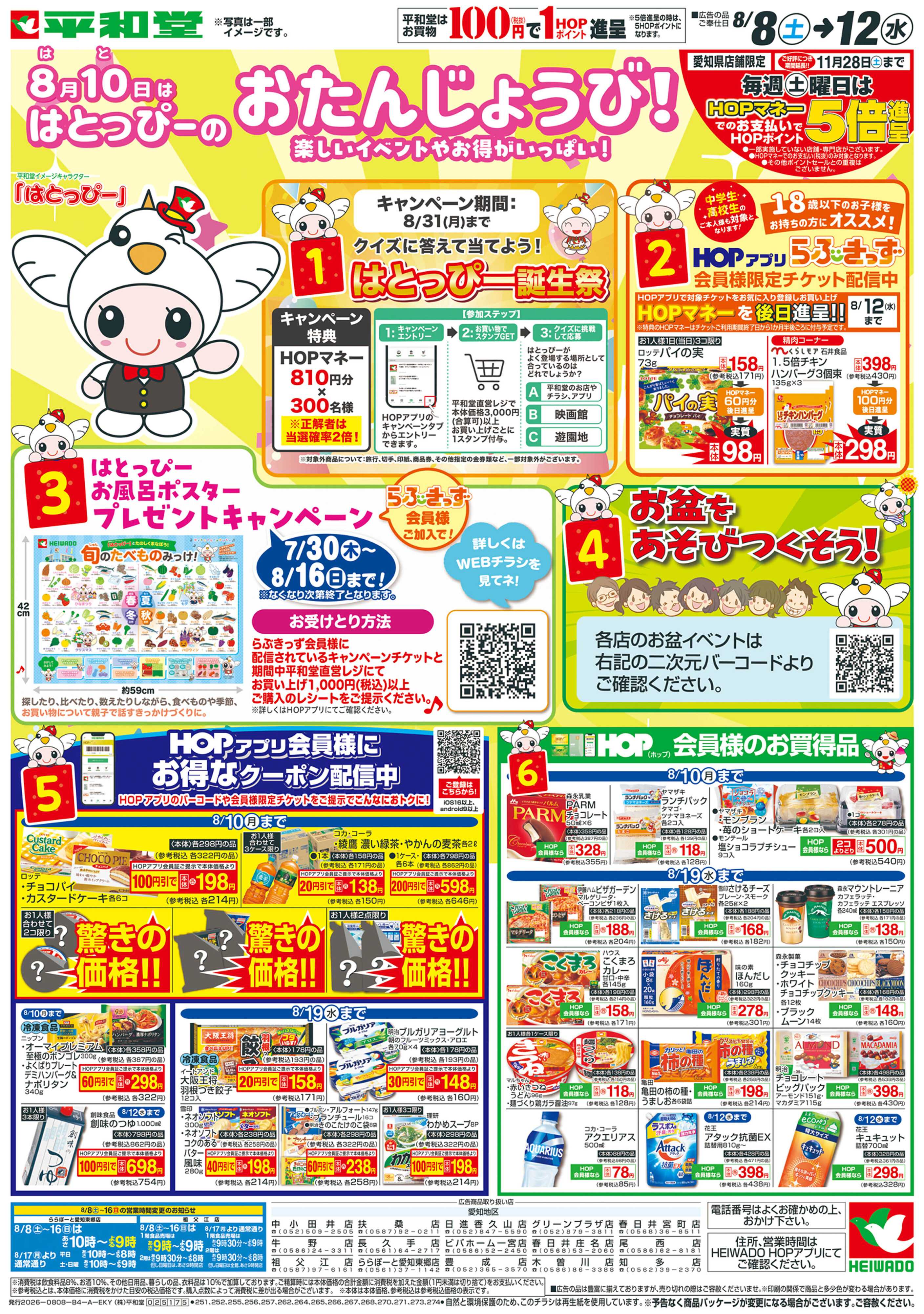 平和堂 8/8（土）～はとっぴーのおたんじょうび【表面】