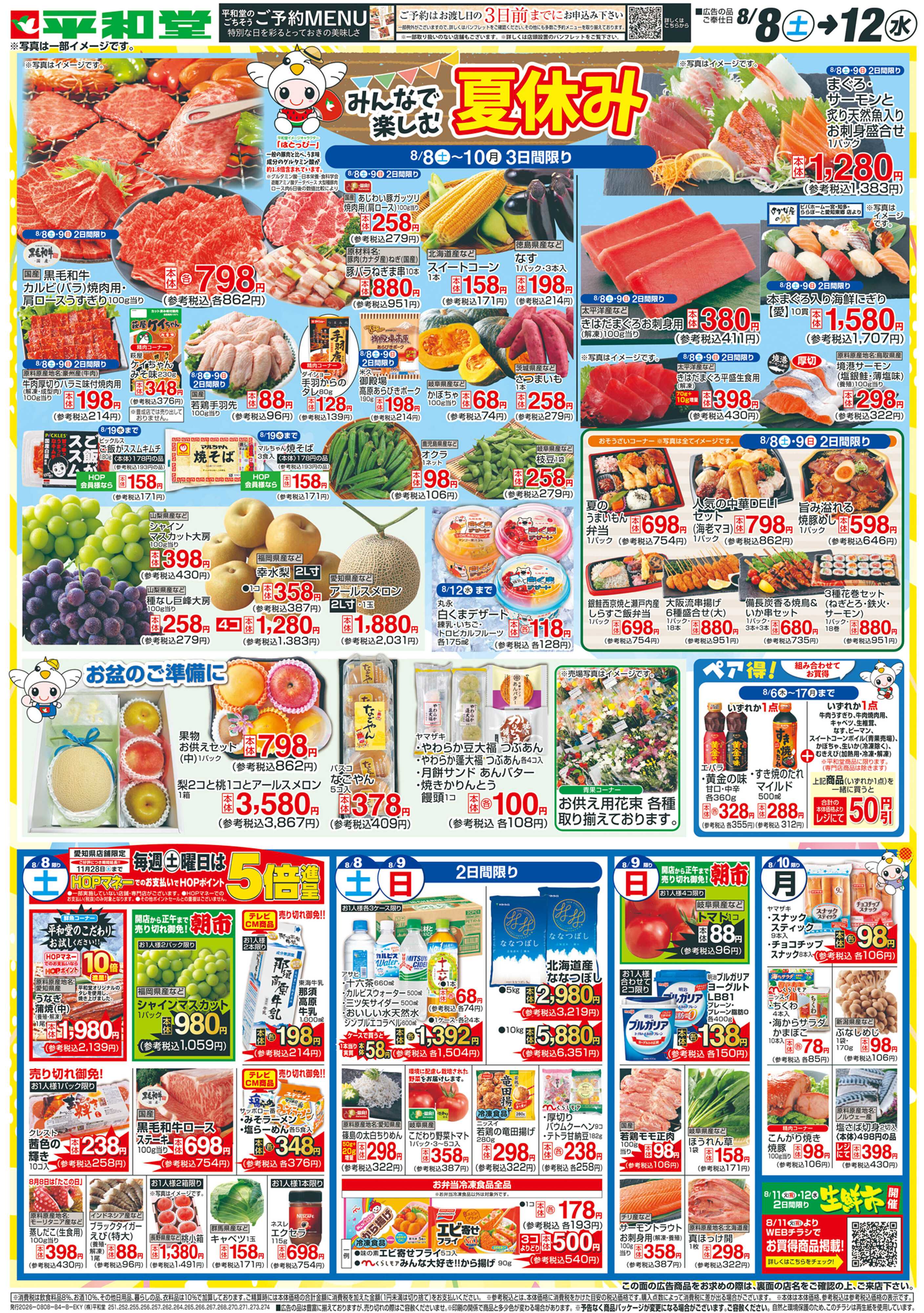 平和堂 8/8（土）～はとっぴーのおたんじょうび【裏面】